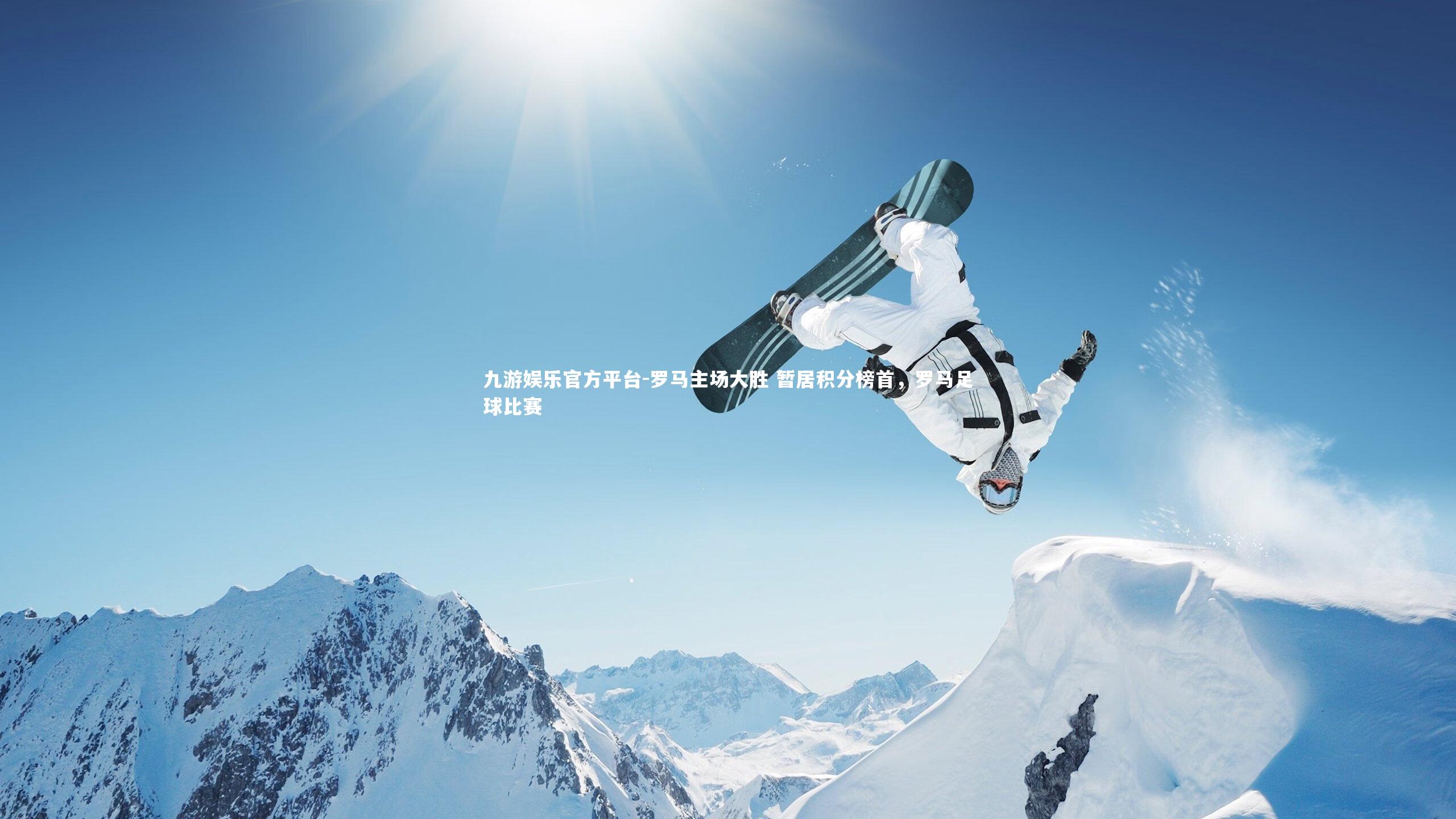 九游娱乐官方平台-罗马主场大胜 暂居积分榜首，罗马足球比赛