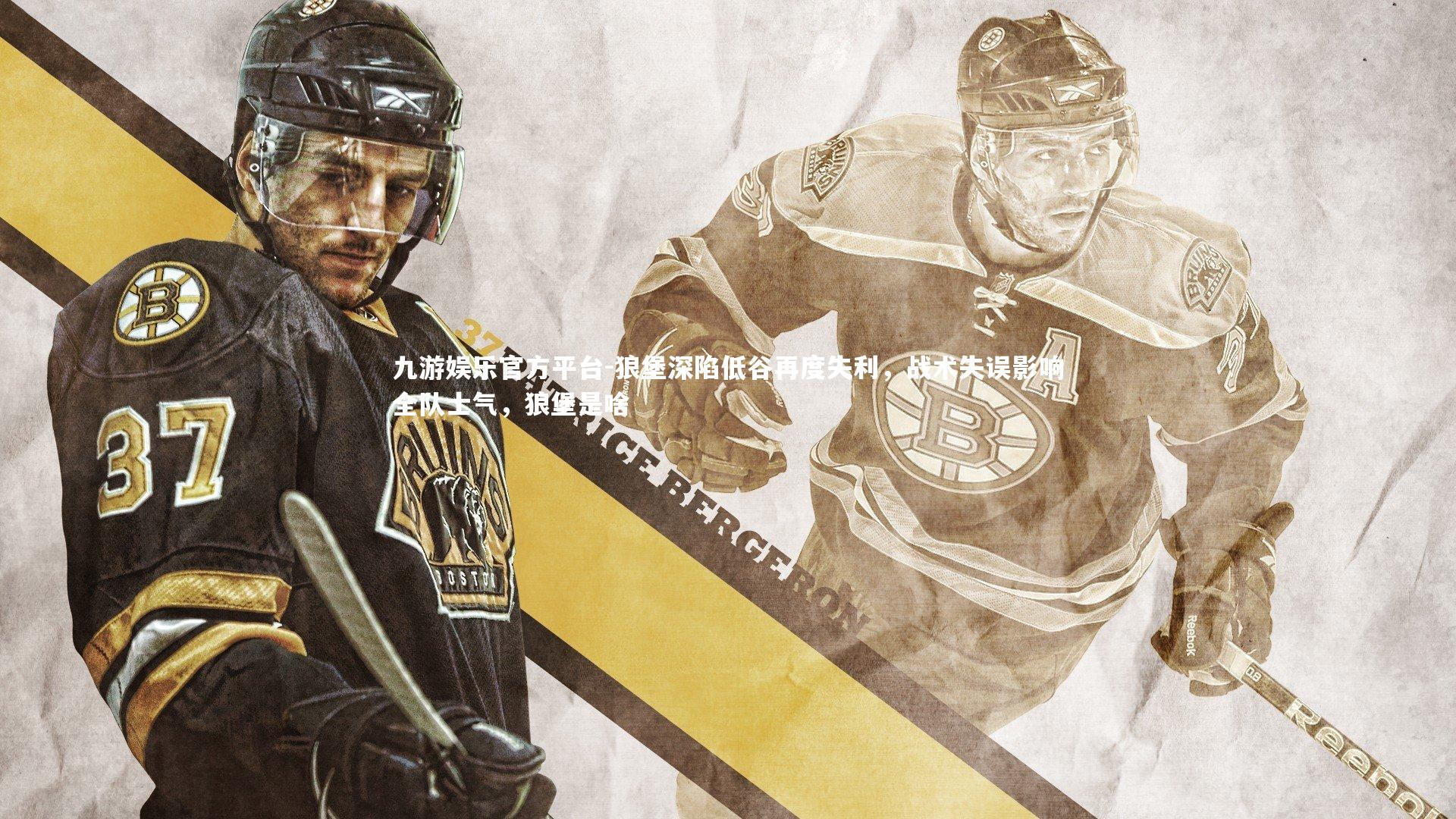 九游娱乐官方平台-狼堡深陷低谷再度失利,战术失误影响全队士气,狼堡是啥