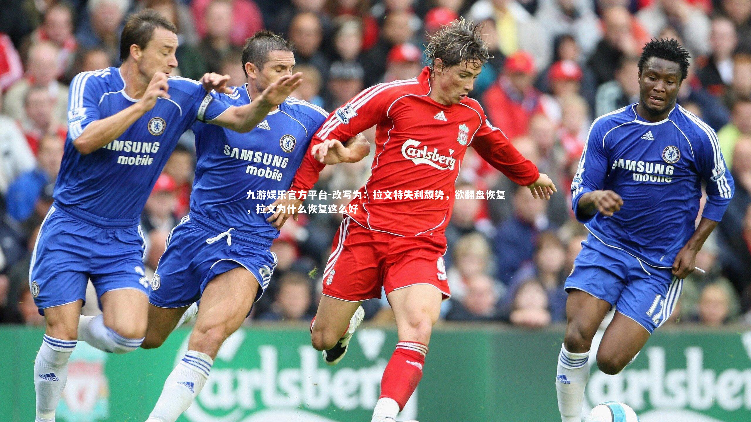 九游娱乐官方平台-改写为：拉文特失利颓势，欲翻盘恢复，拉文为什么恢复这么好