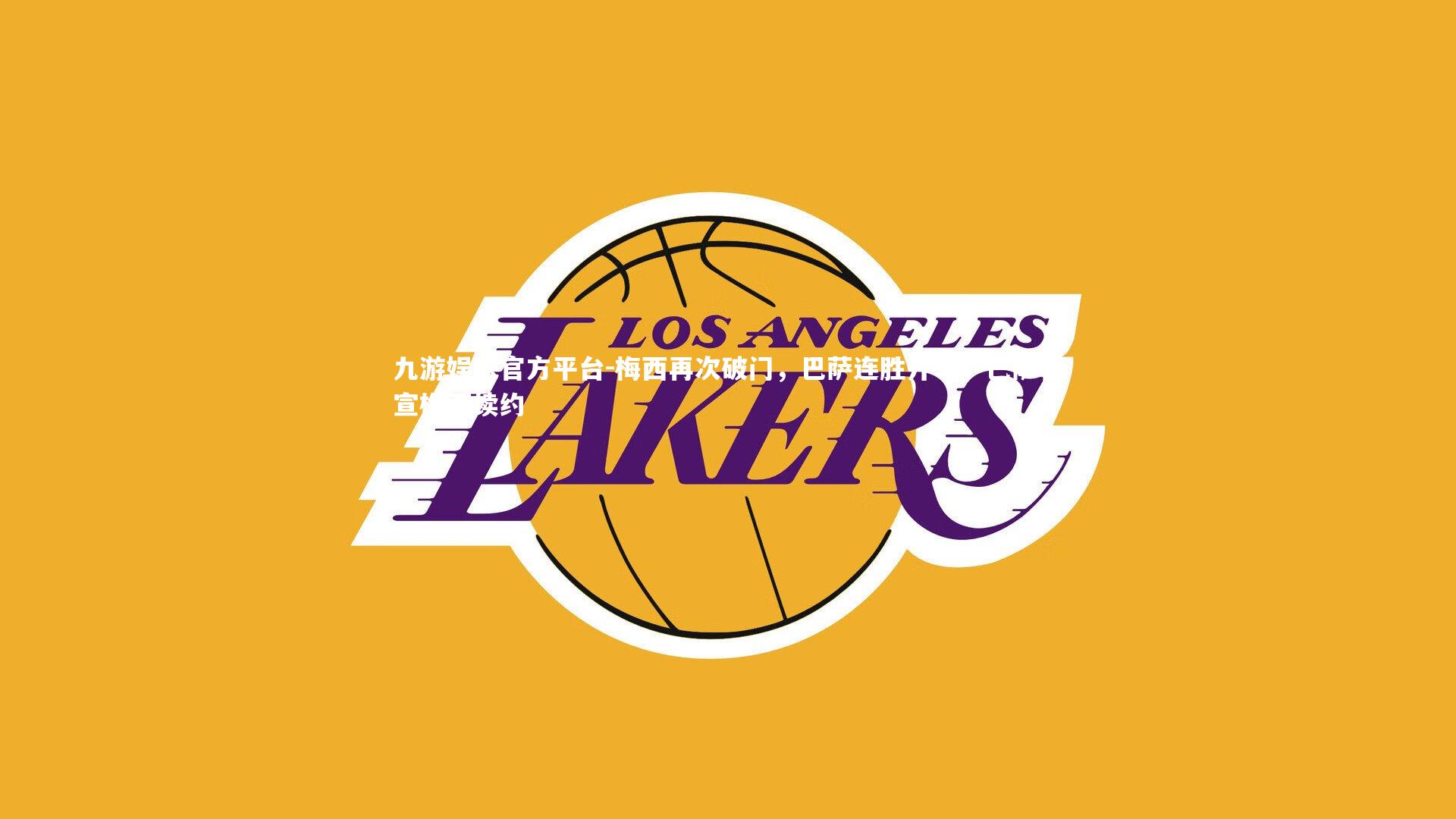 九游娱乐官方平台-梅西再次破门,巴萨连胜开季,巴萨官宣梅西续约