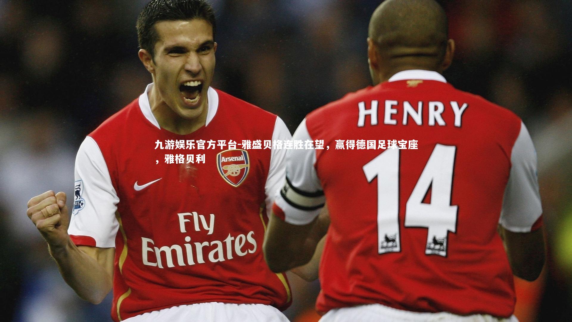 雅盛贝格连胜在望,赢得德国足球宝座,雅格贝利