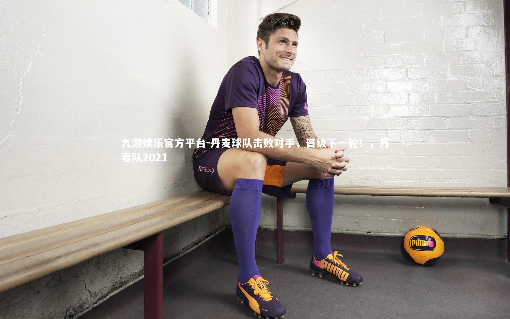 丹麦球队击败对手，晋级下一轮！，丹麦队2021