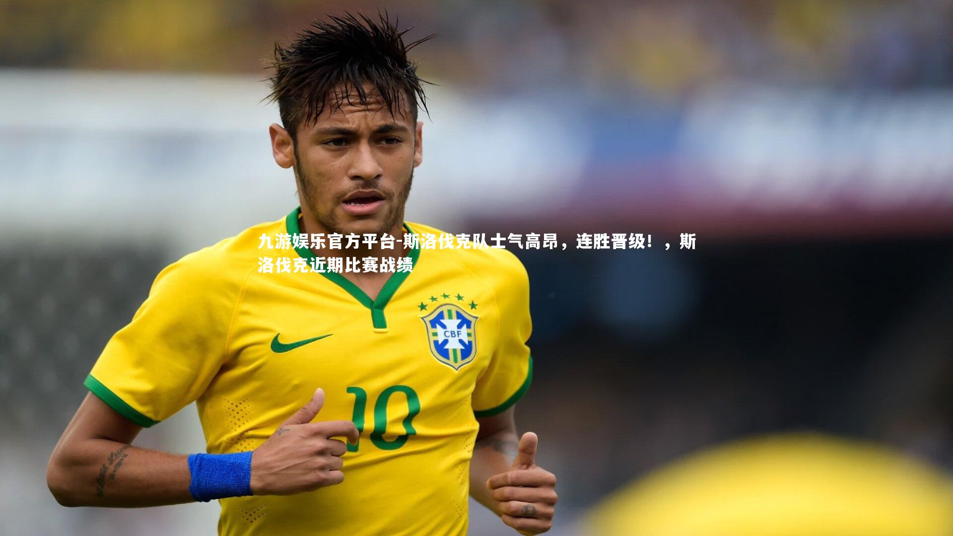 斯洛伐克队士气高昂,连胜晋级!,斯洛伐克近期比赛战绩