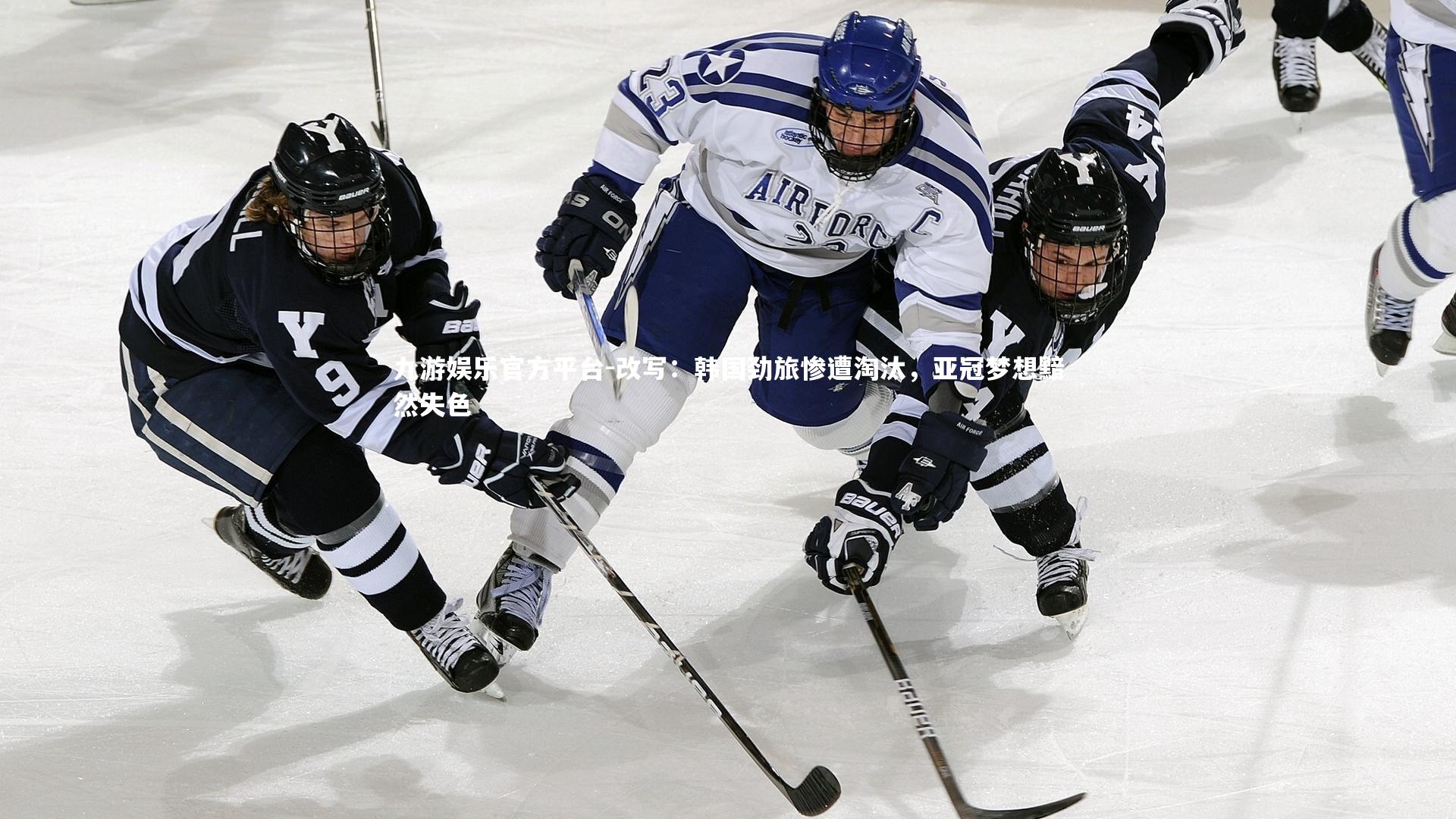 改写：韩国劲旅惨遭淘汰，亚冠梦想黯然失色