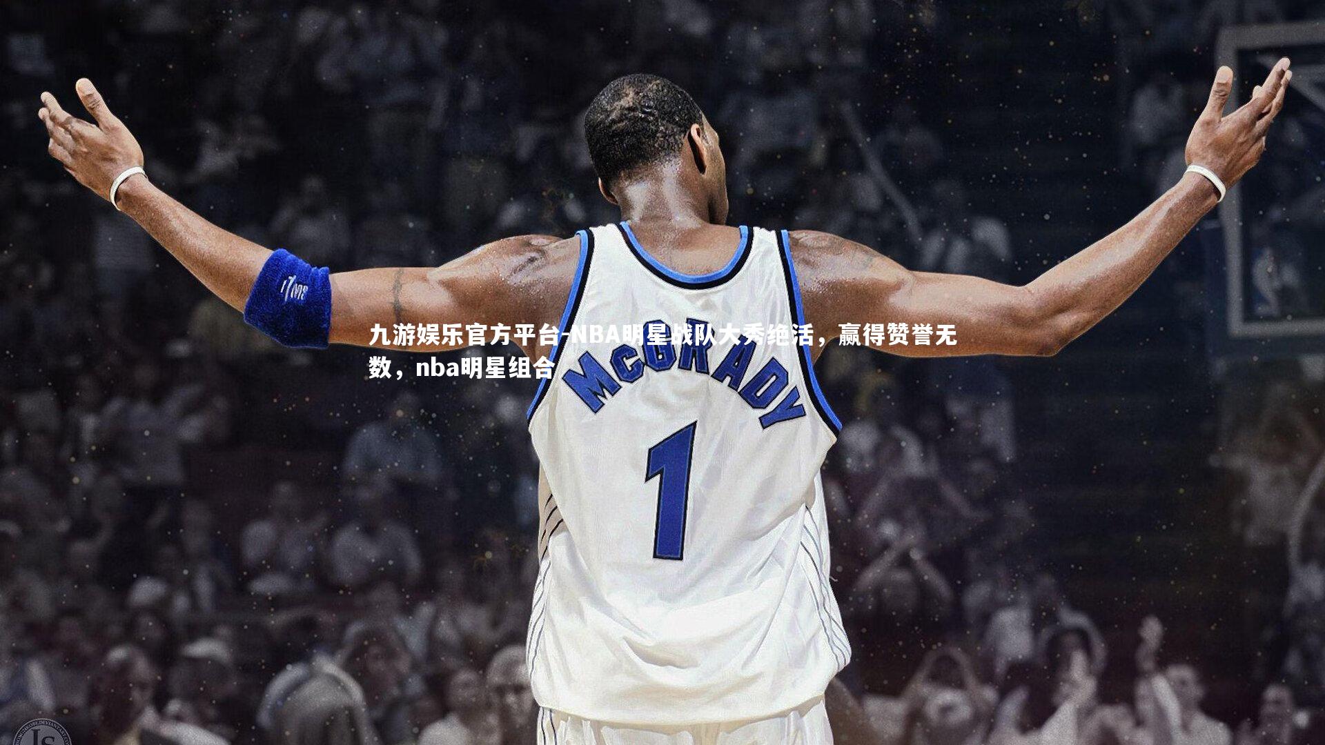 NBA明星战队大秀绝活，赢得赞誉无数，nba明星组合