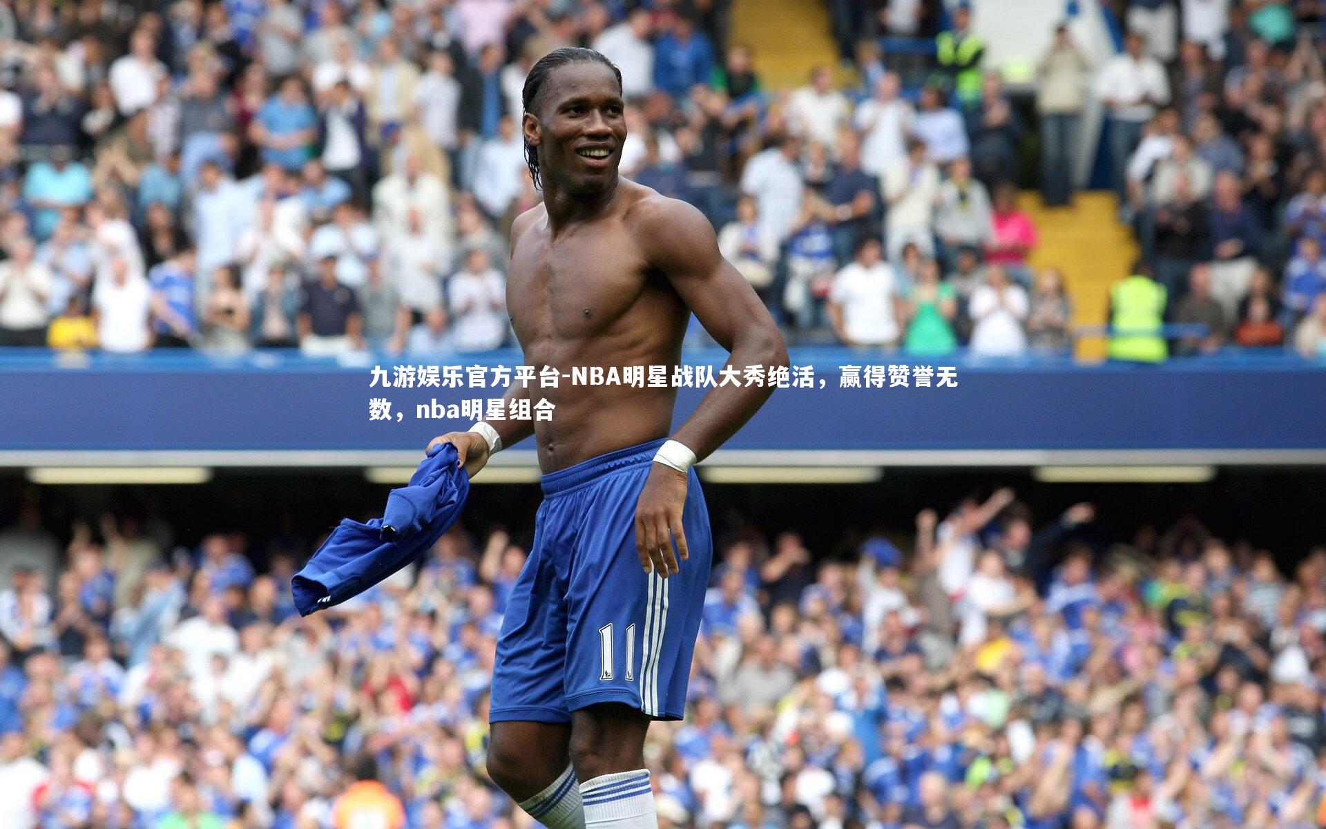 NBA明星战队大秀绝活，赢得赞誉无数，nba明星组合