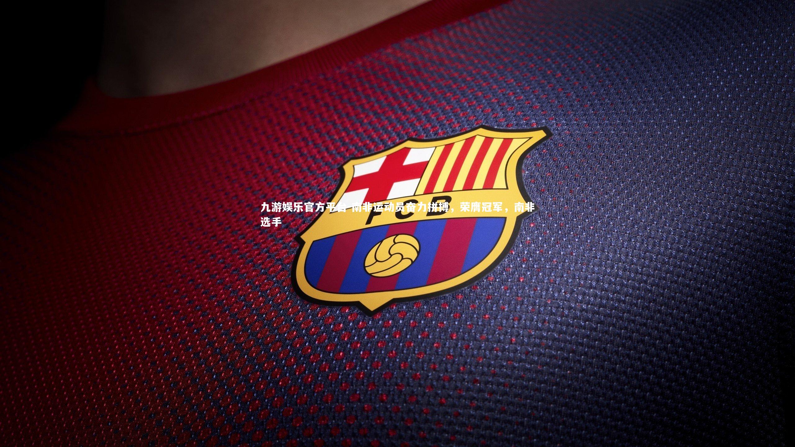 南非运动员奋力拼搏，荣膺冠军，南非选手