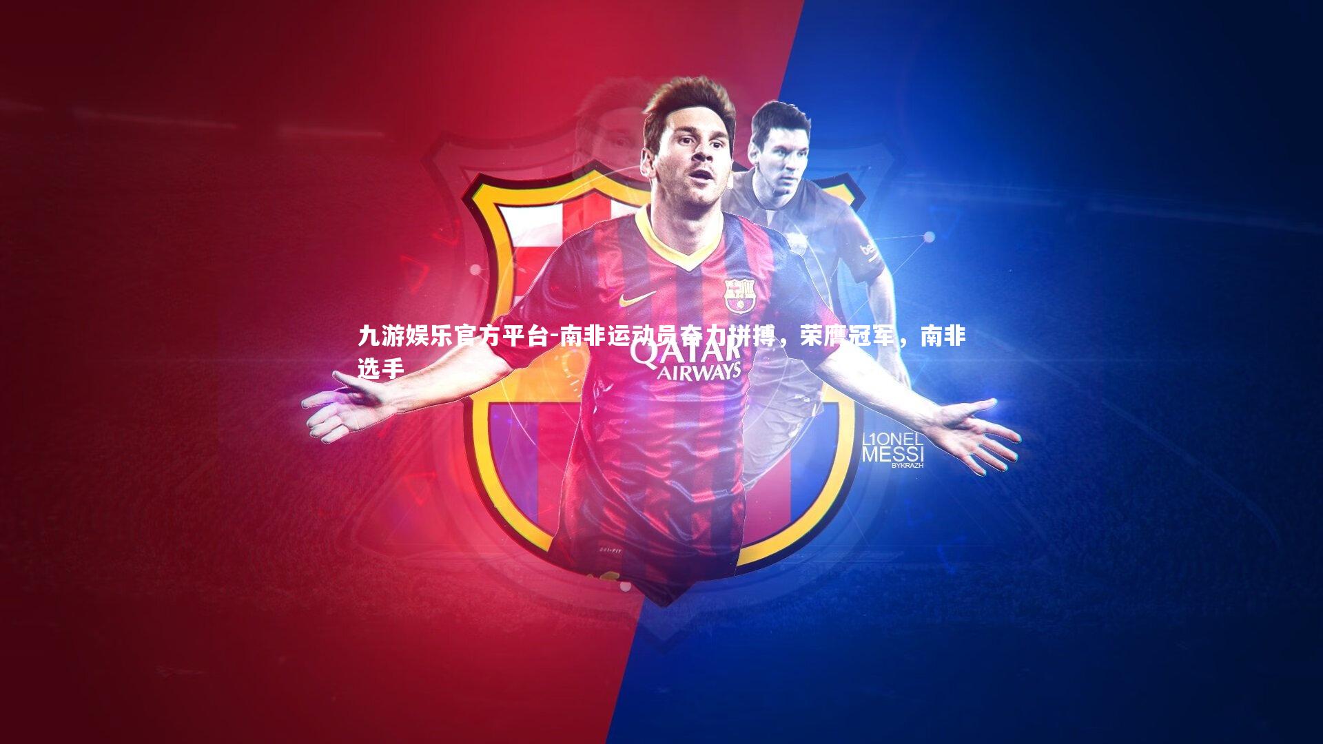 南非运动员奋力拼搏，荣膺冠军，南非选手