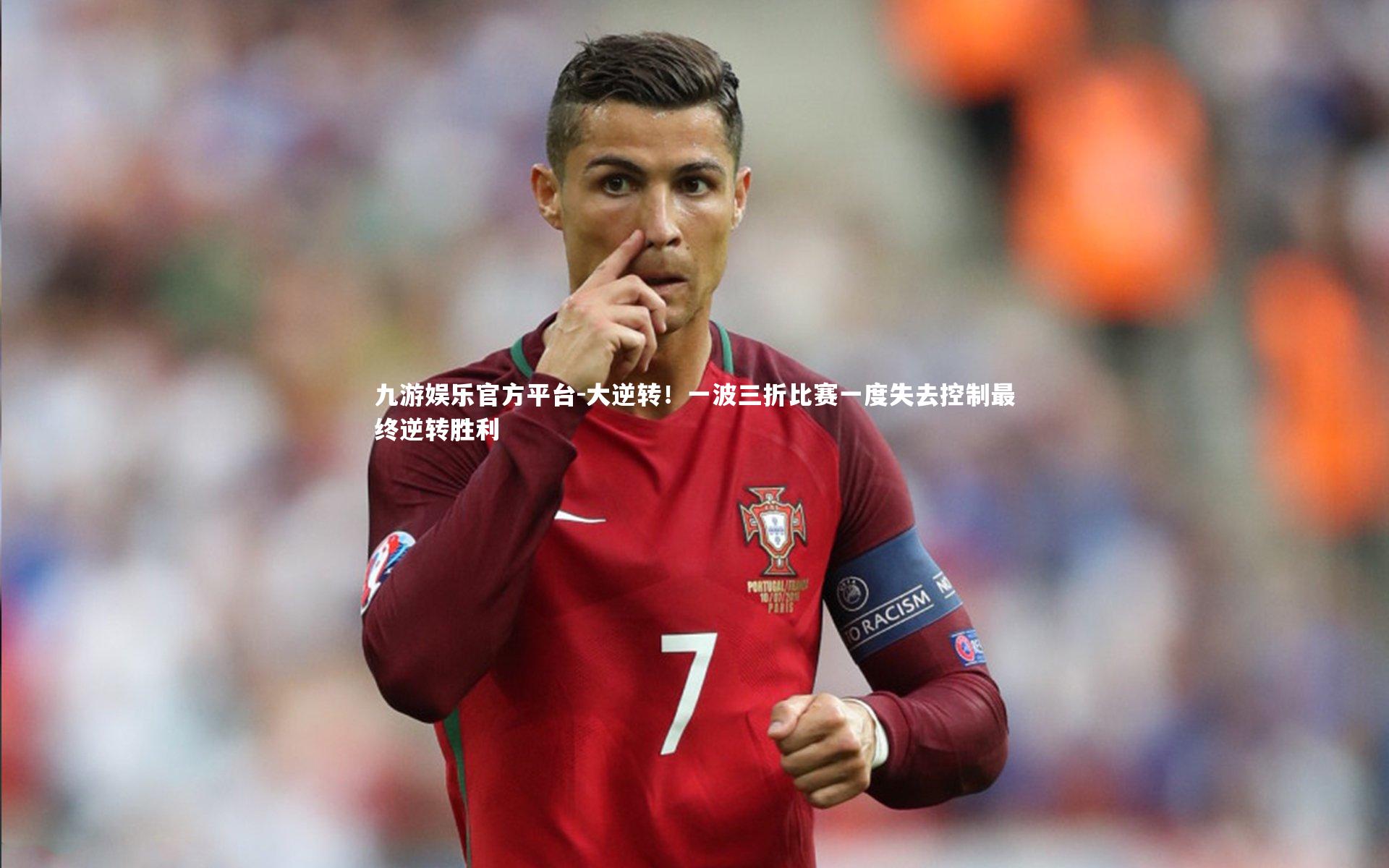 大逆转！一波三折比赛一度失去控制最终逆转胜利