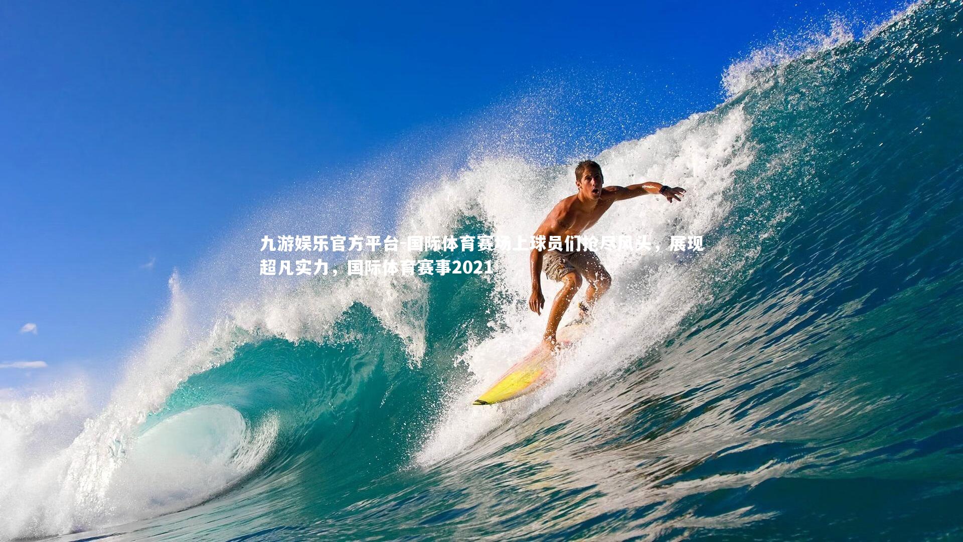 国际体育赛场上球员们抢尽风头,展现超凡实力,国际体育赛事2021