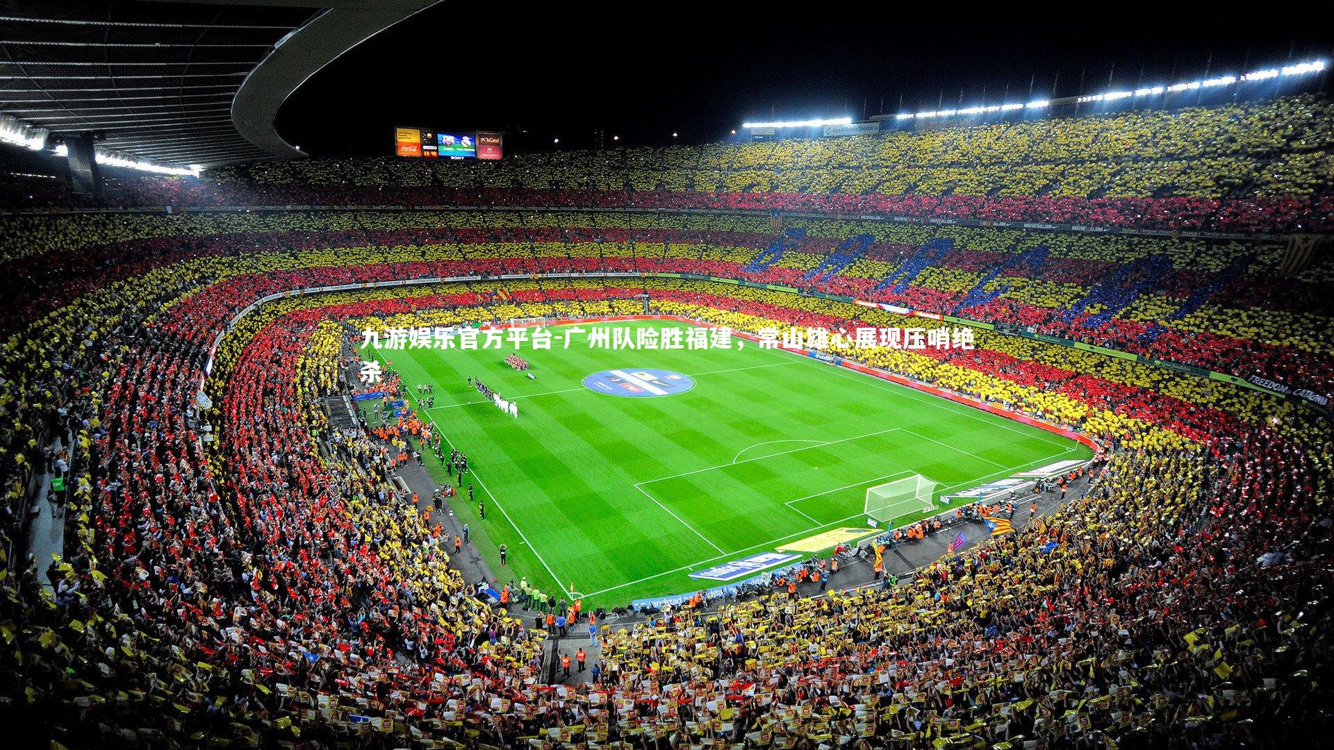 广州队险胜福建，常山雄心展现压哨绝杀