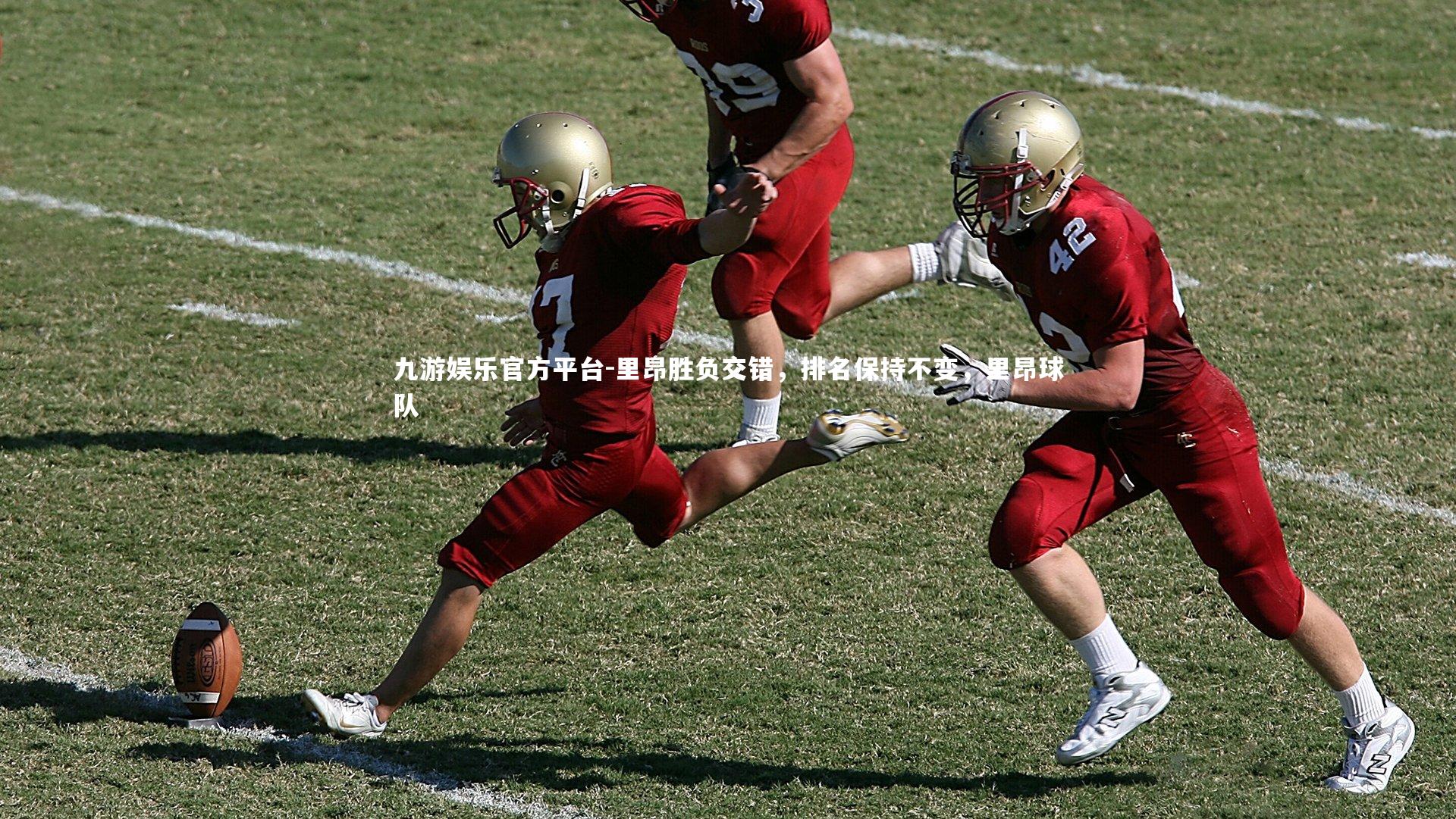 里昂胜负交错，排名保持不变，里昂球队