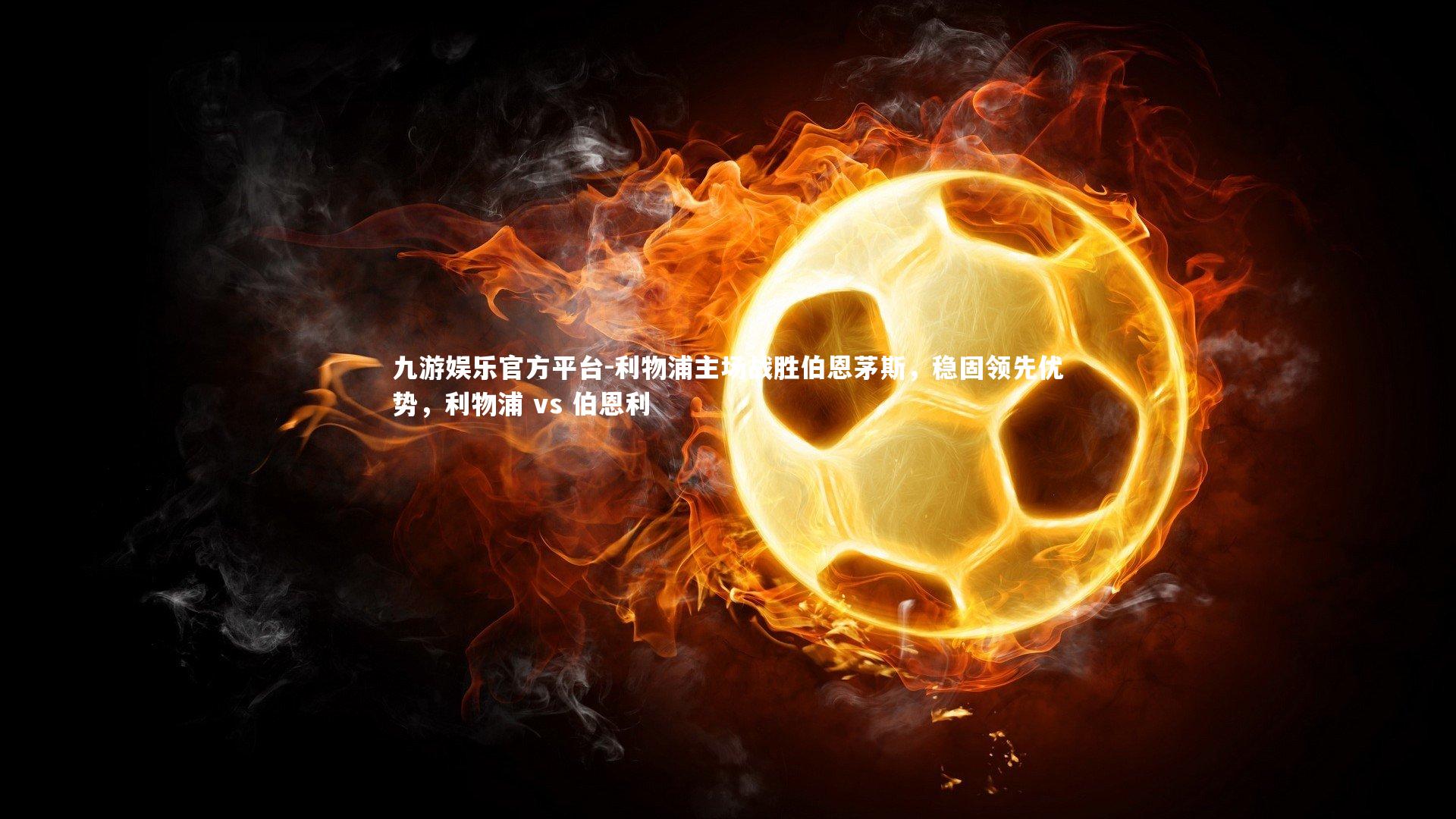 利物浦主场战胜伯恩茅斯,稳固领先优势,利物浦 vs 伯恩利