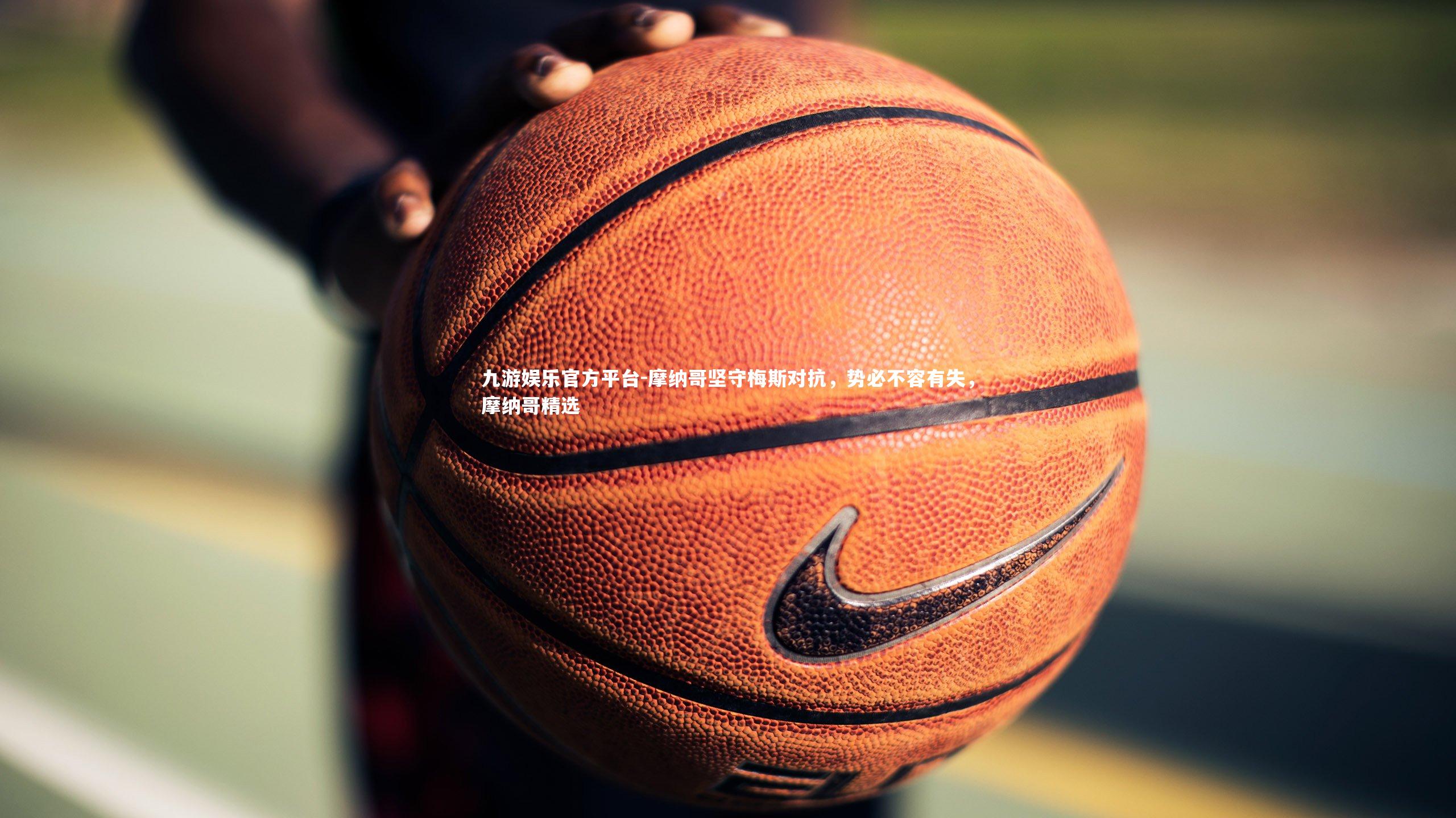 摩纳哥坚守梅斯对抗,势必不容有失,摩纳哥精选