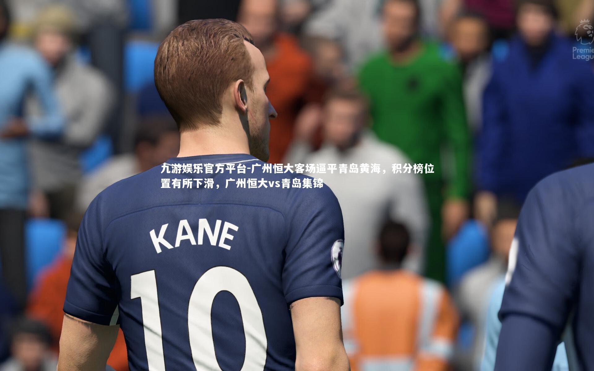 广州恒大客场逼平青岛黄海,积分榜位置有所下滑,广州恒大vs青岛集锦