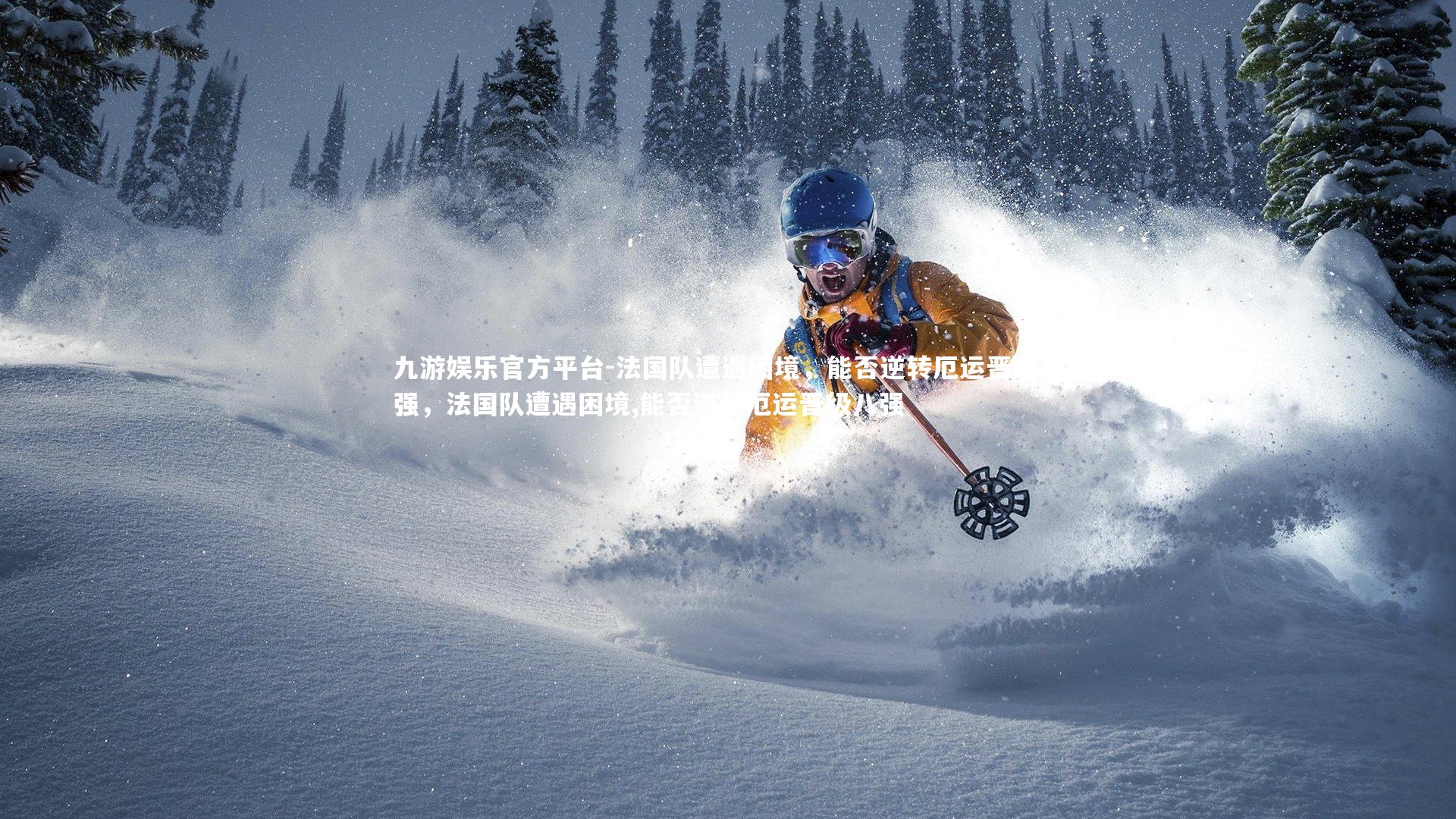 法国队遭遇困境，能否逆转厄运晋级八强，法国队遭遇困境,能否逆转厄运晋级八强