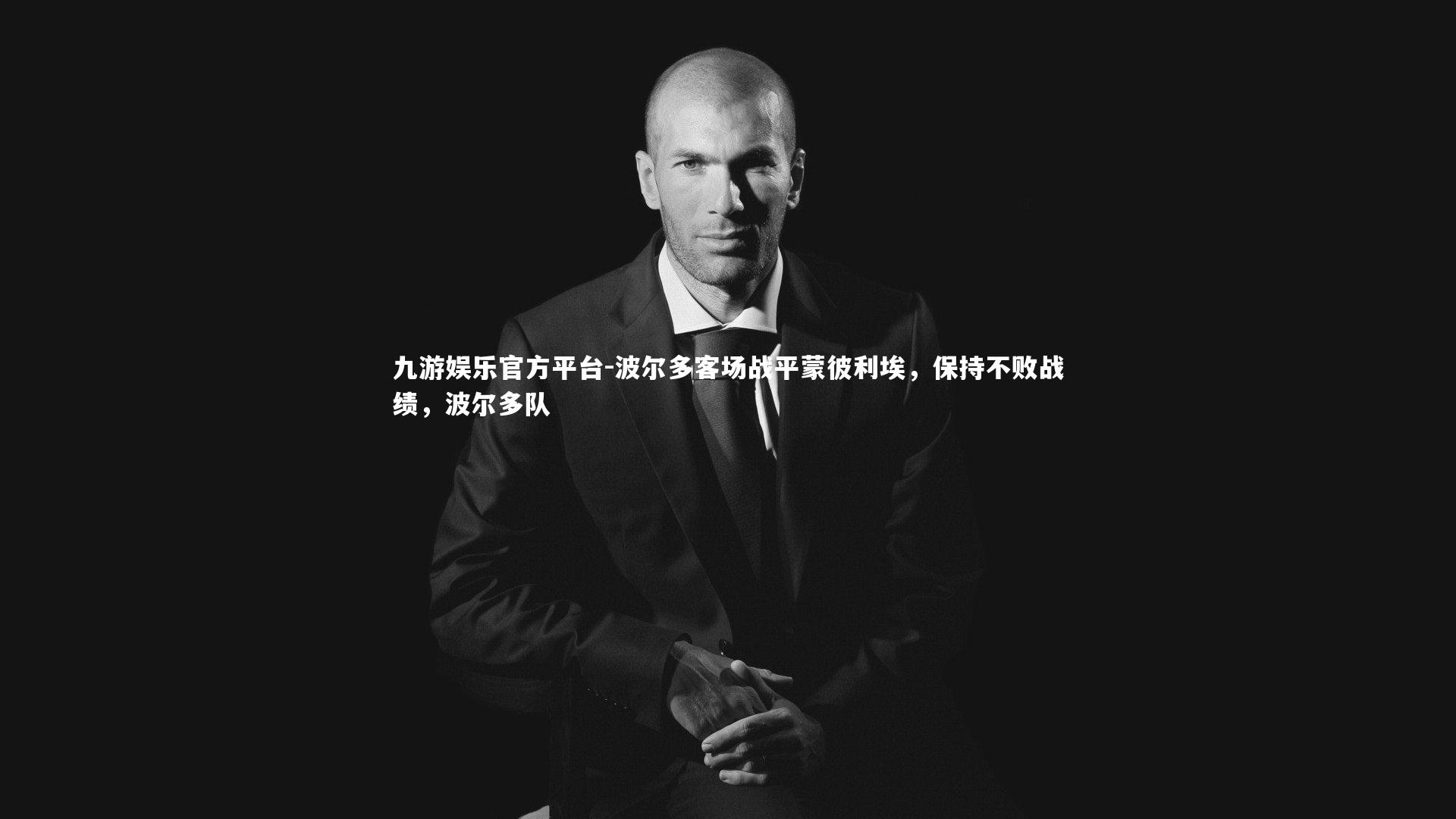 波尔多客场战平蒙彼利埃，保持不败战绩，波尔多队