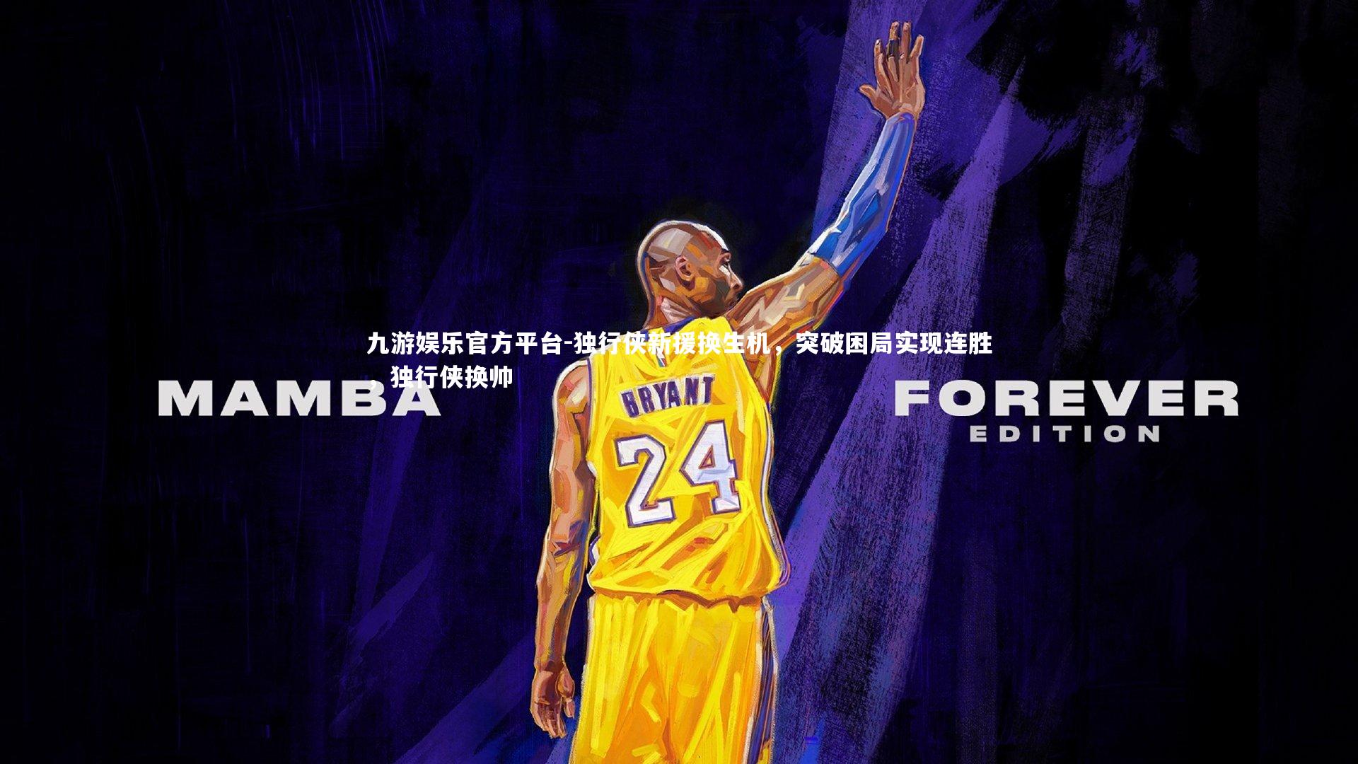 独行侠新援换生机,突破困局实现连胜,独行侠换帅