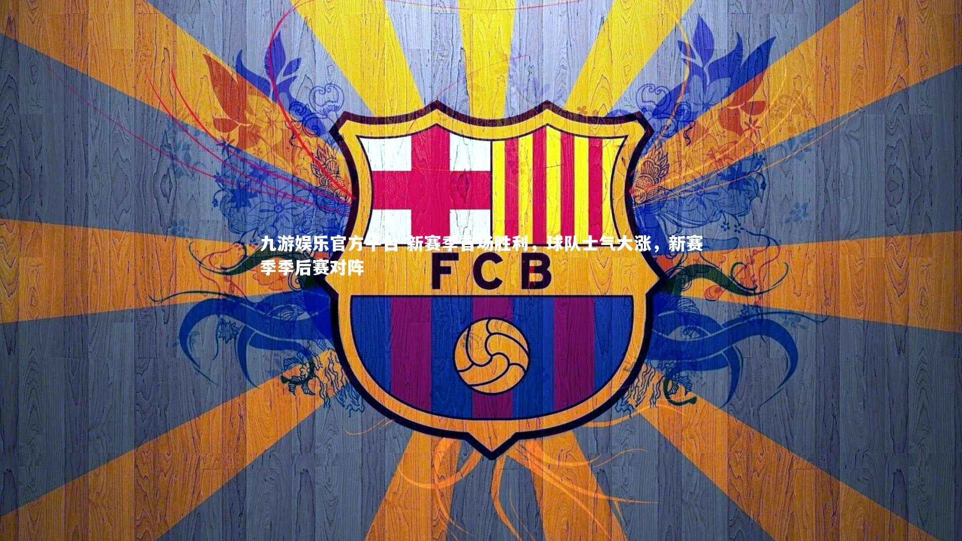 新赛季首场胜利，球队士气大涨，新赛季季后赛对阵