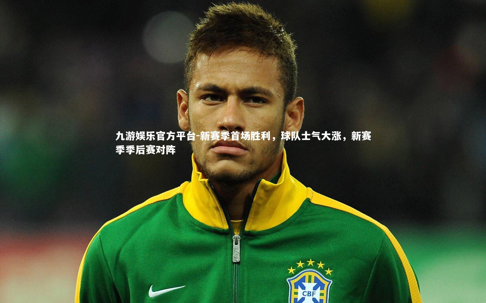 新赛季首场胜利，球队士气大涨，新赛季季后赛对阵