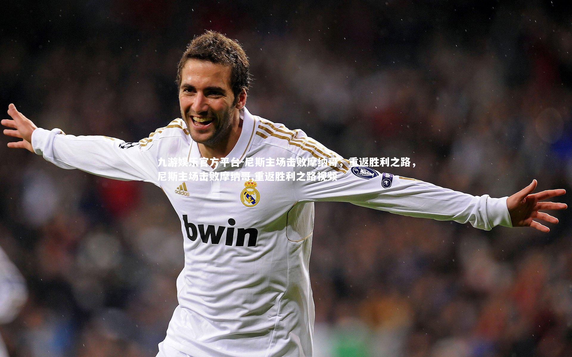 尼斯主场击败摩纳哥，重返胜利之路，尼斯主场击败摩纳哥,重返胜利之路视频