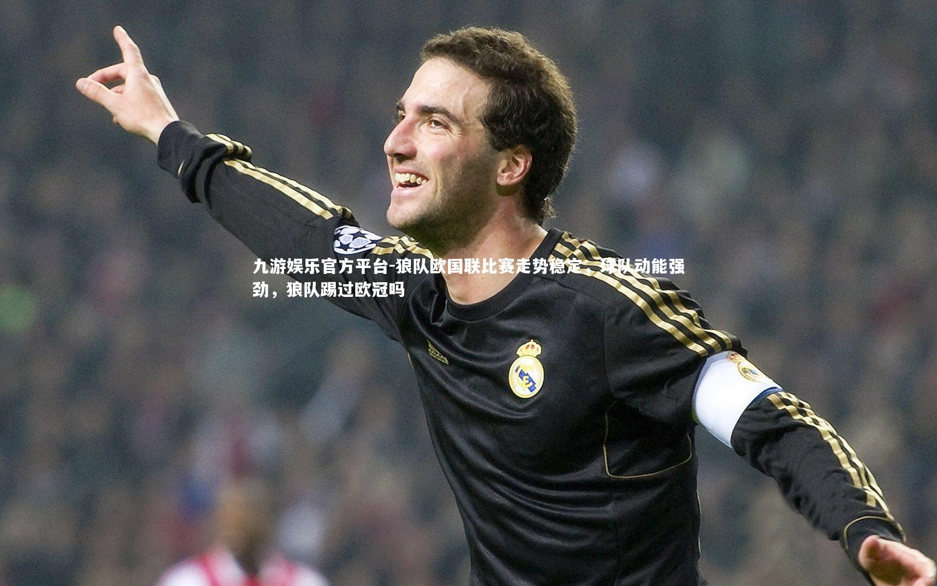 九游娱乐官方平台-狼队欧国联比赛走势稳定，球队动能强劲，狼队踢过欧冠吗