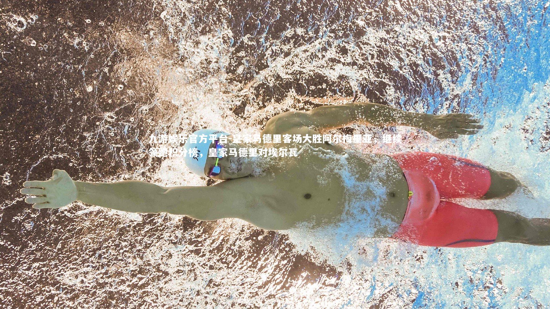 九游娱乐官方平台-皇家马德里客场大胜阿尔梅里亚，继续领跑积分榜，皇家马德里对埃尔瓦