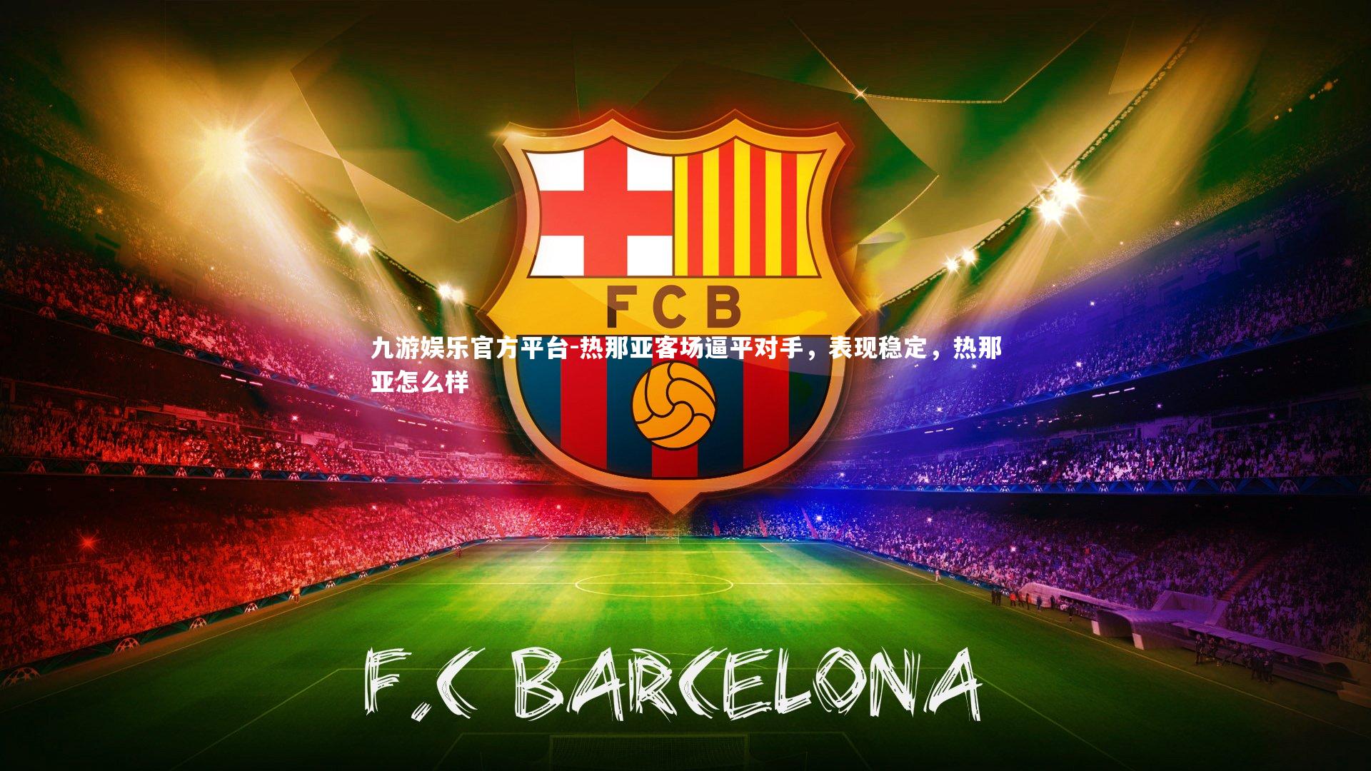 九游娱乐官方平台-热那亚客场逼平对手，表现稳定，热那亚怎么样