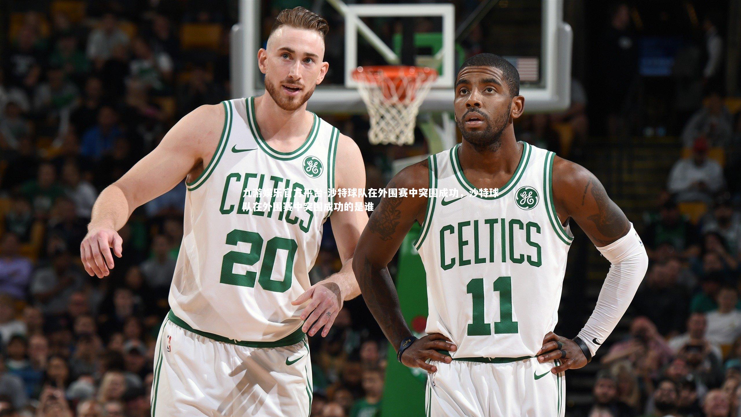 九游娱乐官方平台-沙特球队在外围赛中突围成功，沙特球队在外围赛中突围成功的是谁