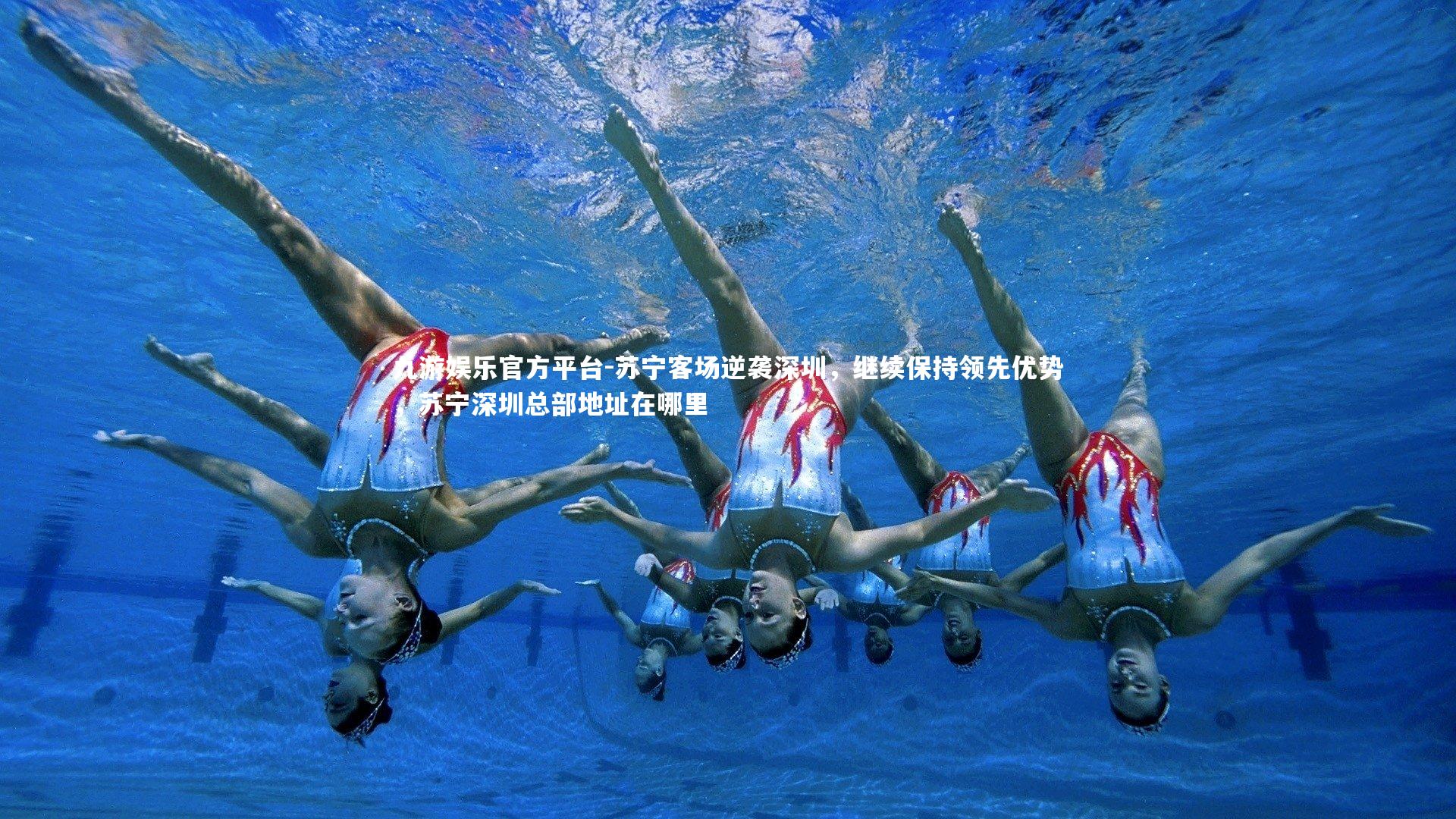 九游娱乐官方平台-苏宁客场逆袭深圳，继续保持领先优势，苏宁深圳总部地址在哪里