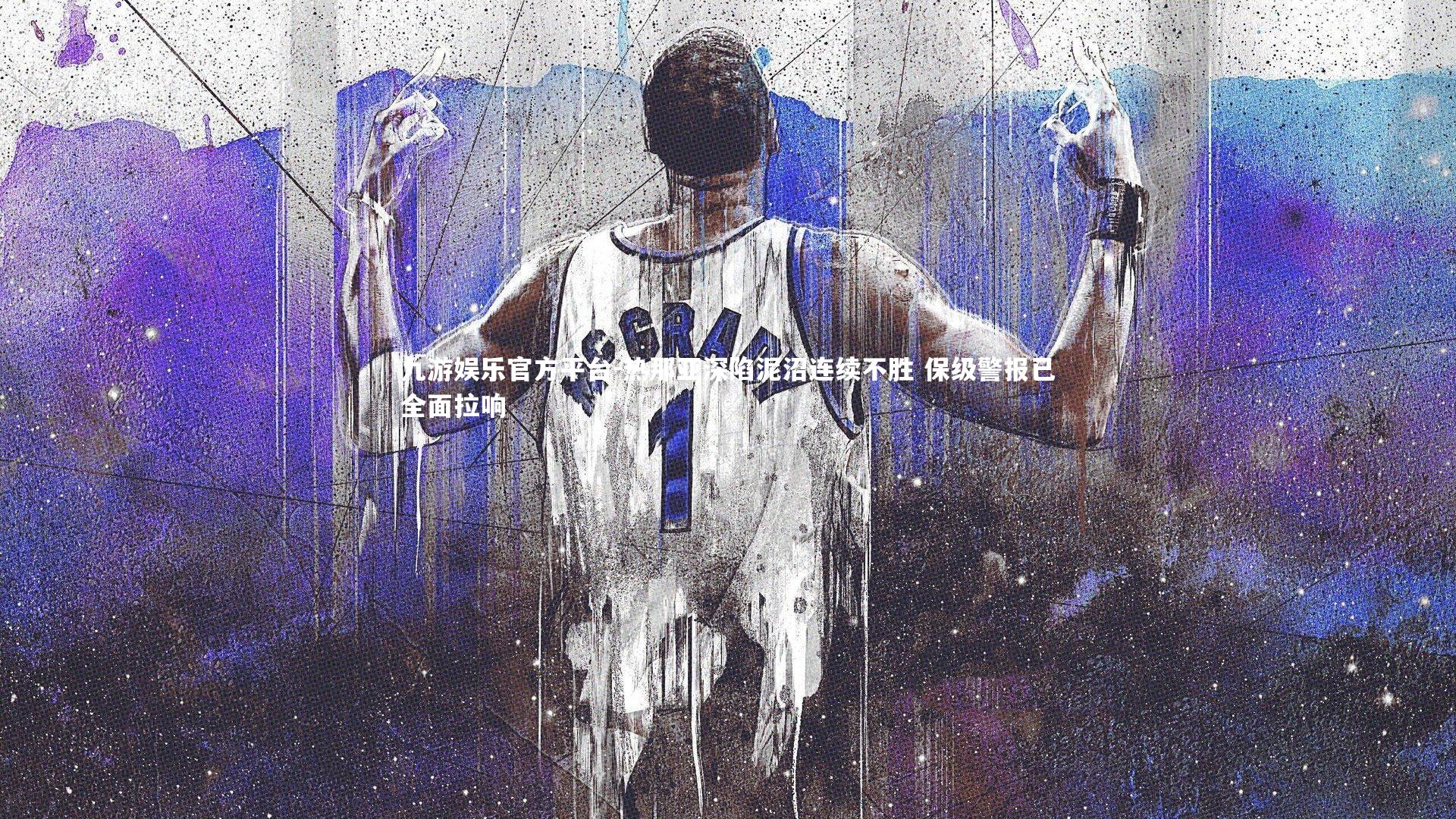 热那亚深陷泥沼连续不胜 保级警报已全面拉响