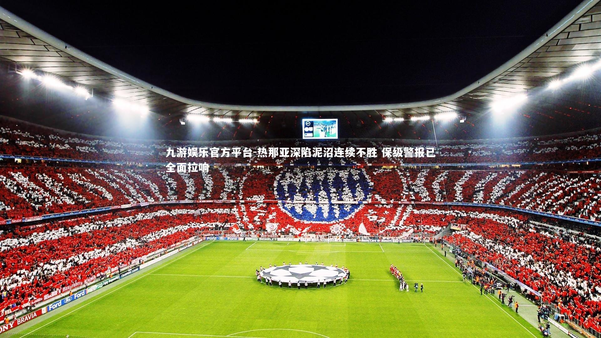 热那亚深陷泥沼连续不胜 保级警报已全面拉响