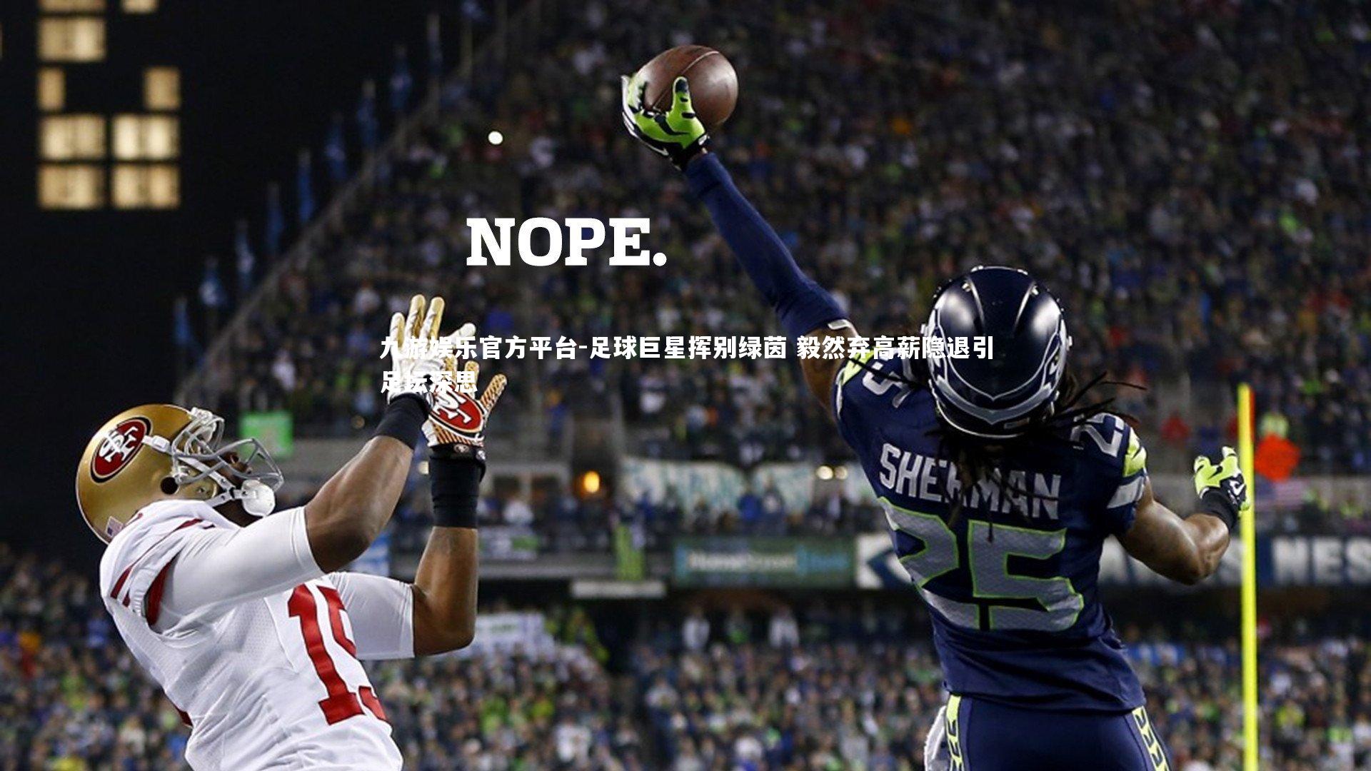 足球巨星挥别绿茵 毅然弃高薪隐退引足坛深思