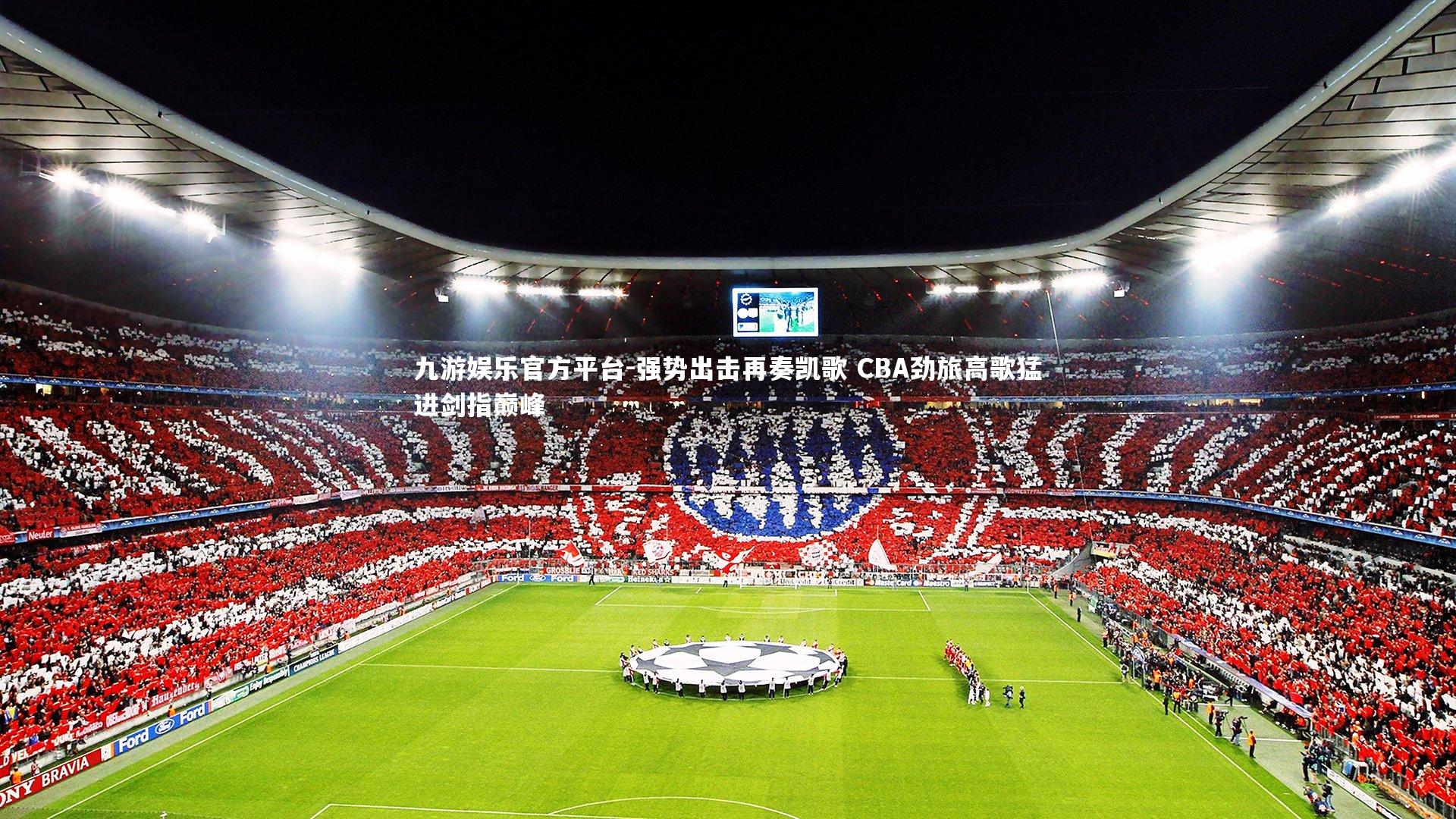 强势出击再奏凯歌 CBA劲旅高歌猛进剑指巅峰