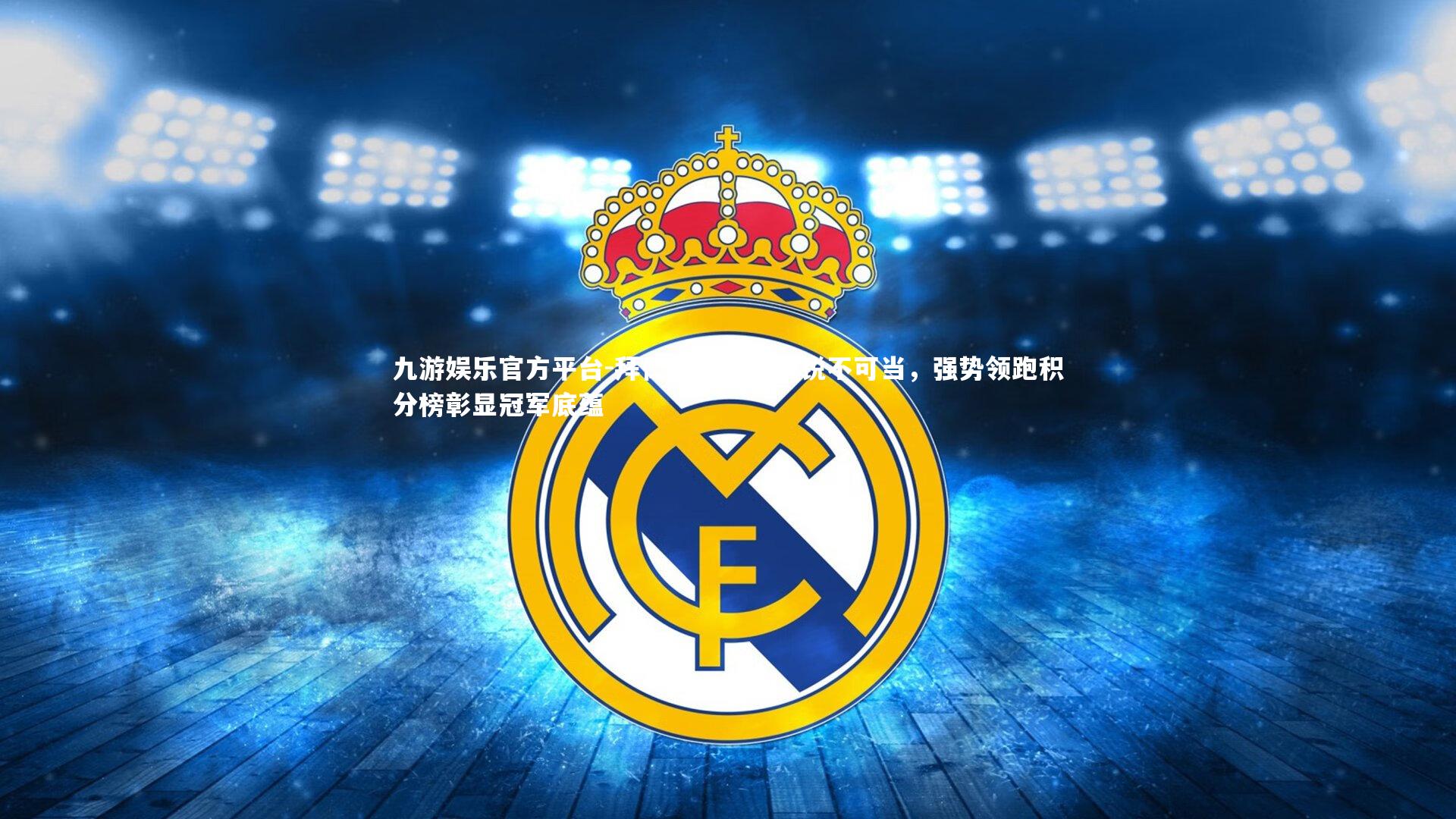 拜仁慕尼黑锋线锐不可当，强势领跑积分榜彰显冠军底蕴