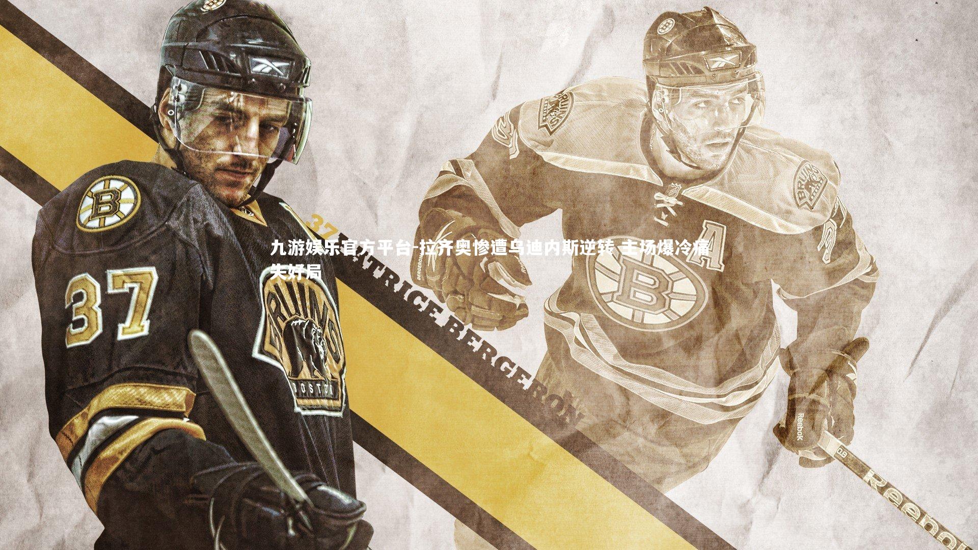 拉齐奥惨遭乌迪内斯逆转 主场爆冷痛失好局