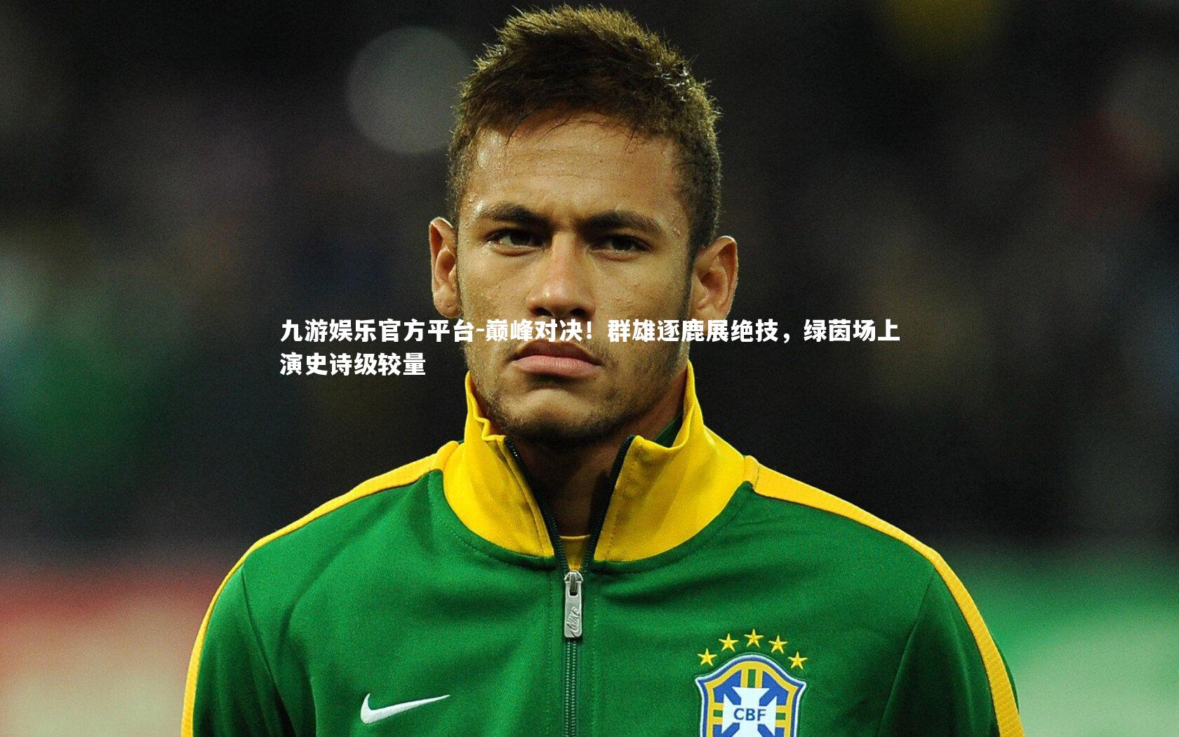 巅峰对决!群雄逐鹿展绝技,绿茵场上演史诗级较量