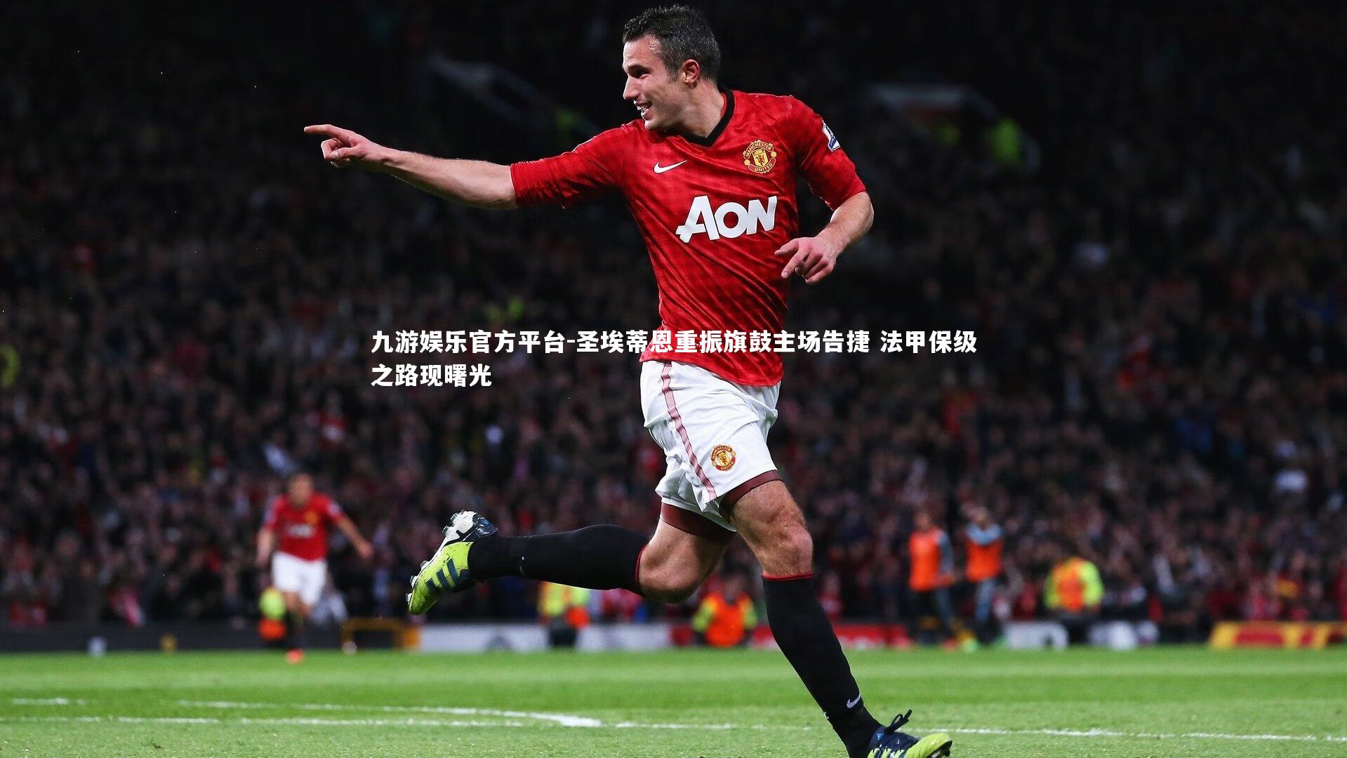 圣埃蒂恩重振旗鼓主场告捷 法甲保级之路现曙光