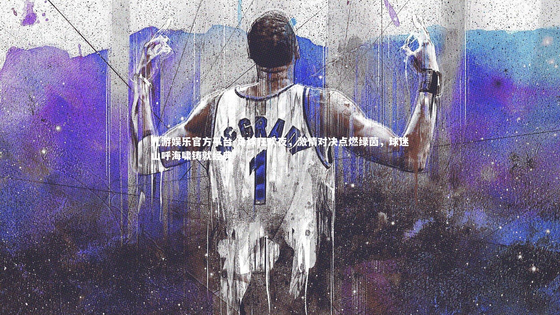 足球狂欢夜，激情对决点燃绿茵，球迷山呼海啸铸就经典