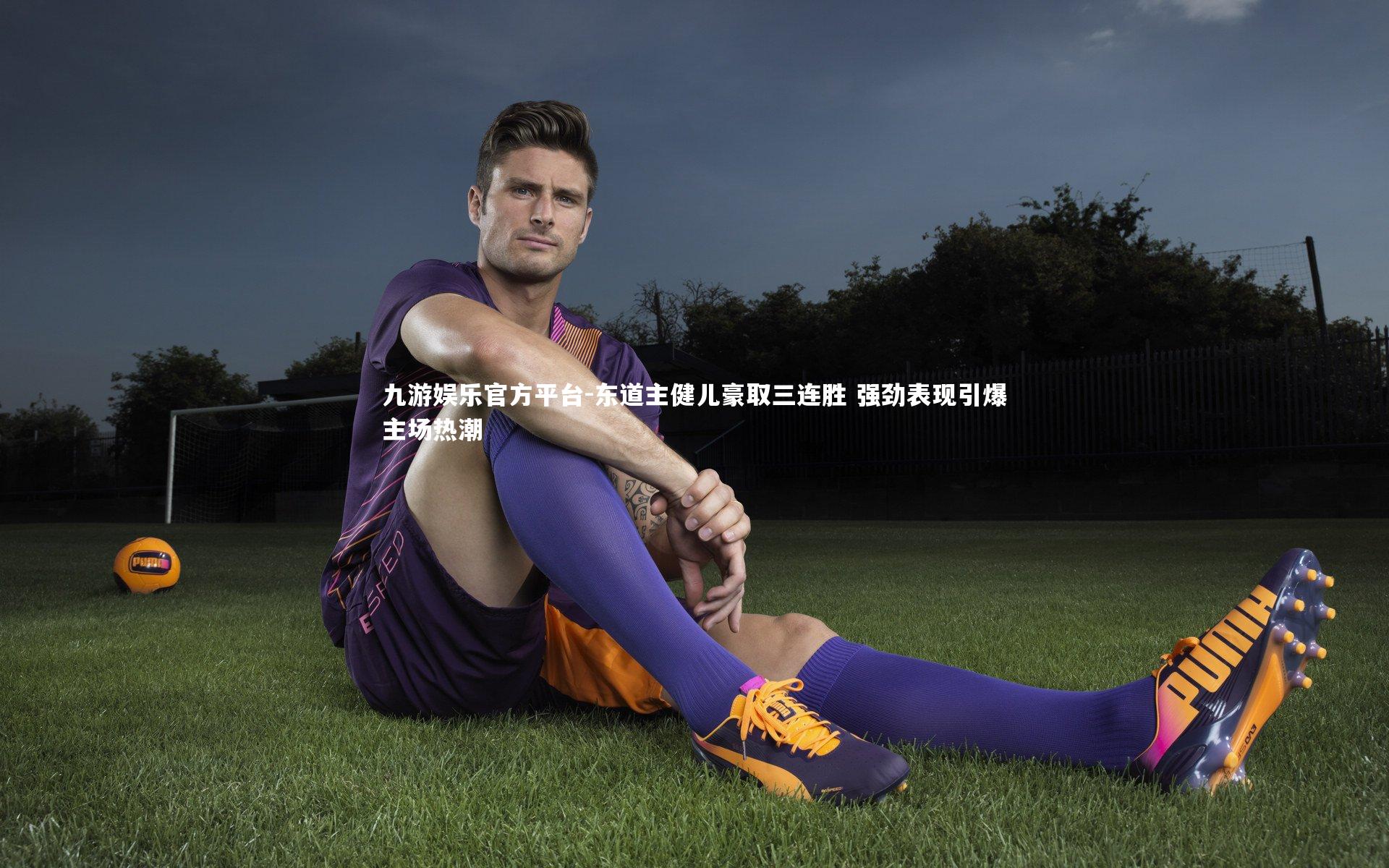 东道主健儿豪取三连胜 强劲表现引爆主场热潮