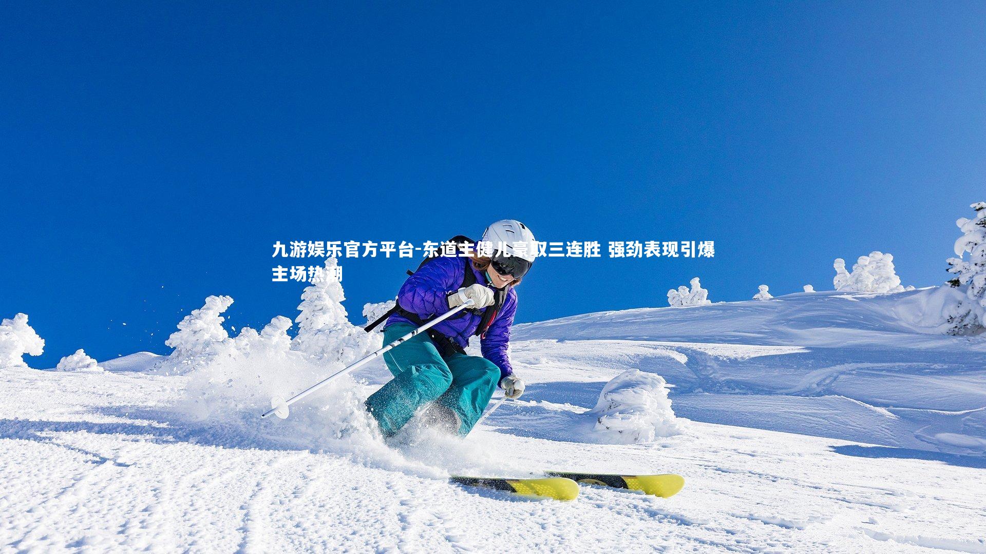 东道主健儿豪取三连胜 强劲表现引爆主场热潮