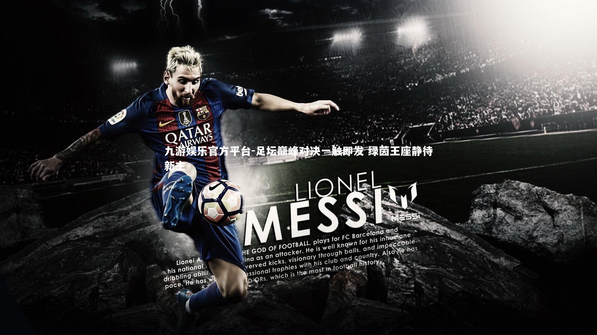 足坛巅峰对决一触即发 绿茵王座静待新主