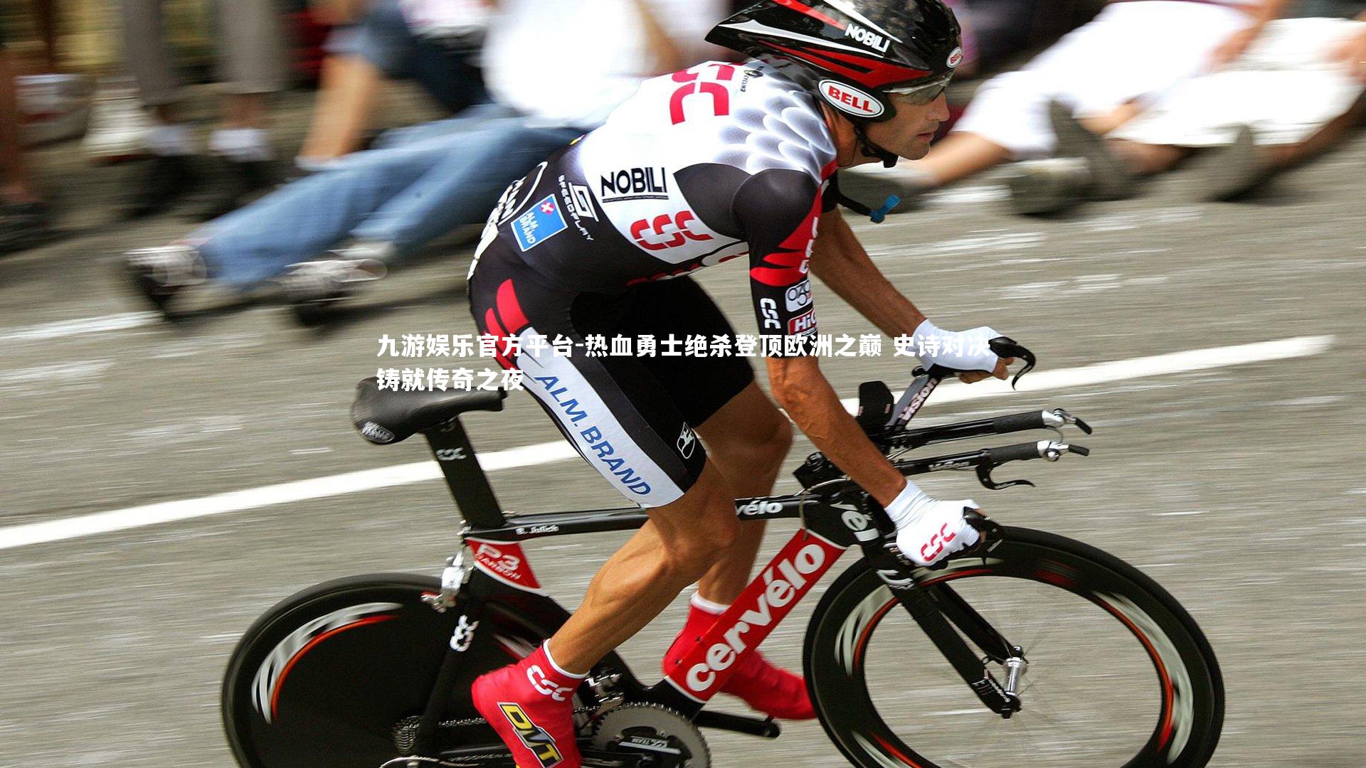 热血勇士绝杀登顶欧洲之巅 史诗对决铸就传奇之夜