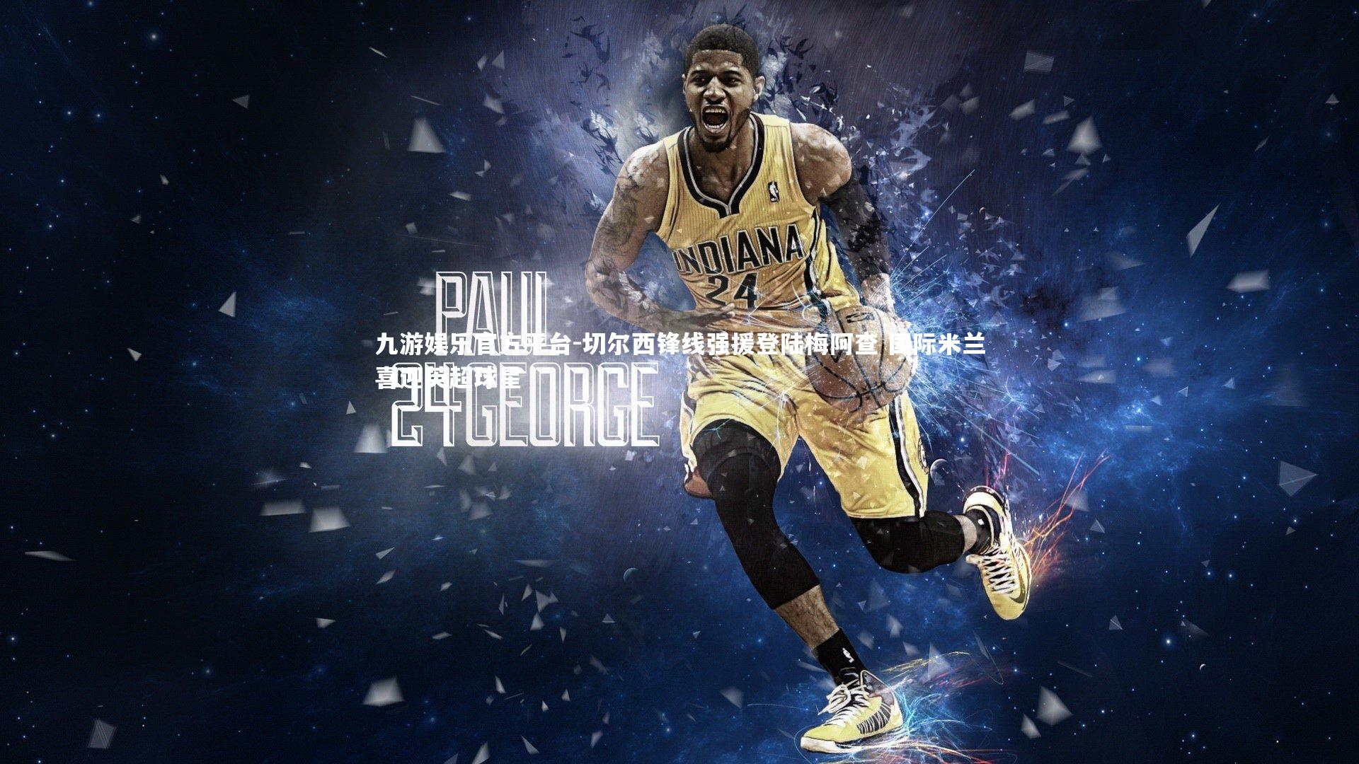 切尔西锋线强援登陆梅阿查 国际米兰喜迎英超球星