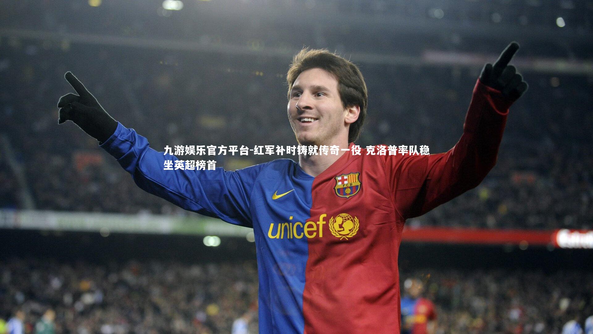 红军补时铸就传奇一役 克洛普率队稳坐英超榜首