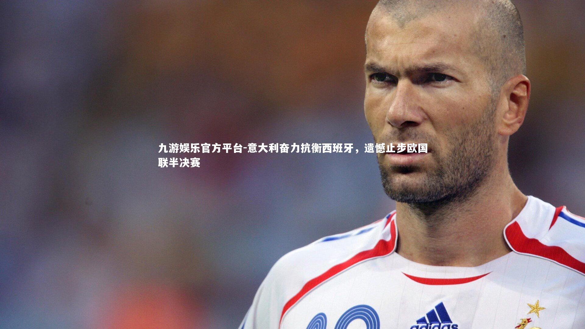 意大利奋力抗衡西班牙，遗憾止步欧国联半决赛