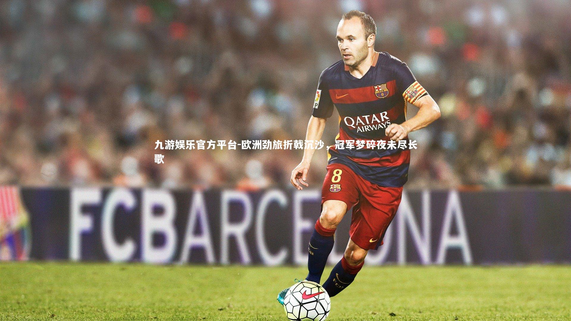 欧洲劲旅折戟沉沙，冠军梦碎夜未尽长歌