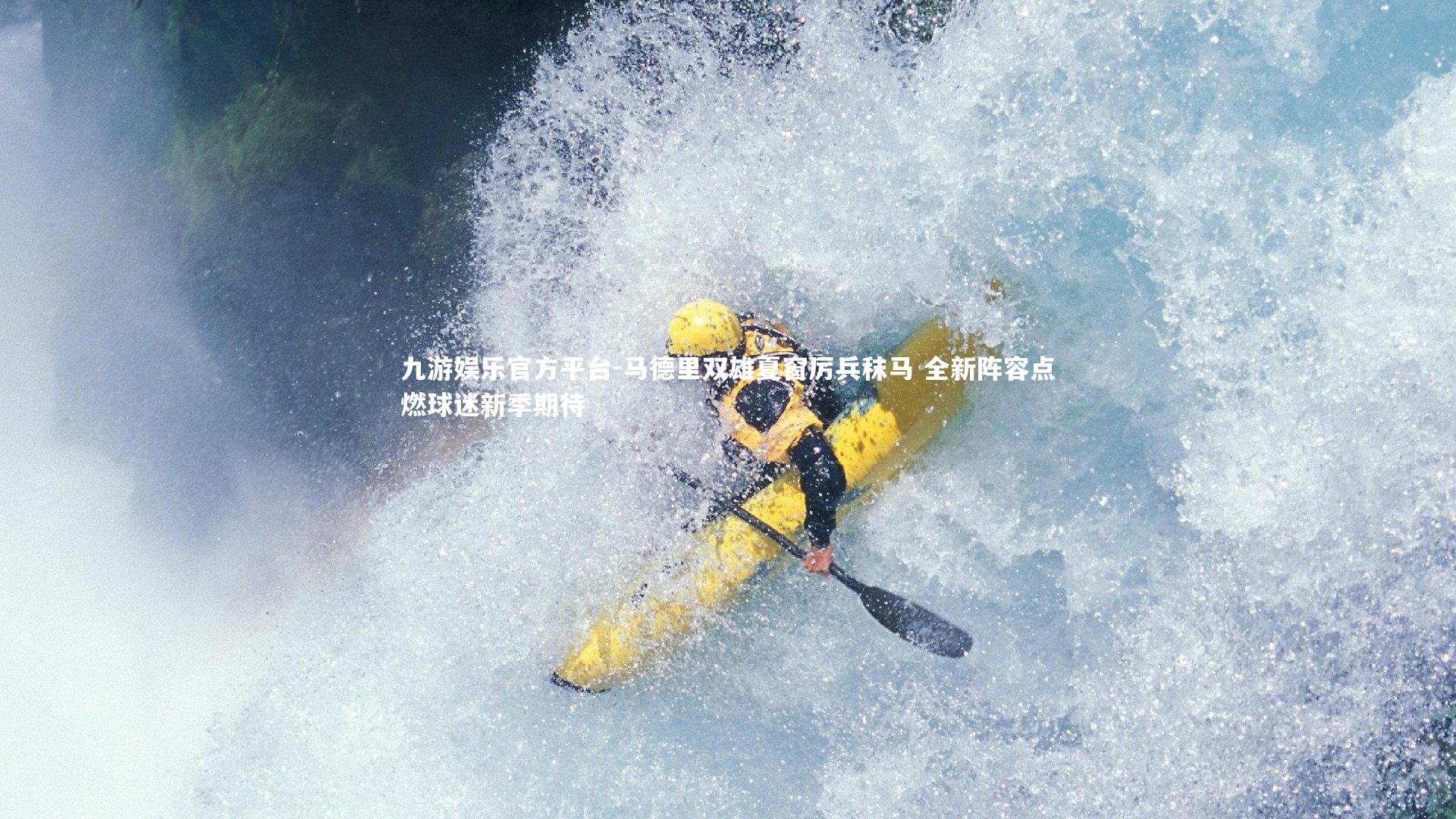 马德里双雄夏窗厉兵秣马 全新阵容点燃球迷新季期待