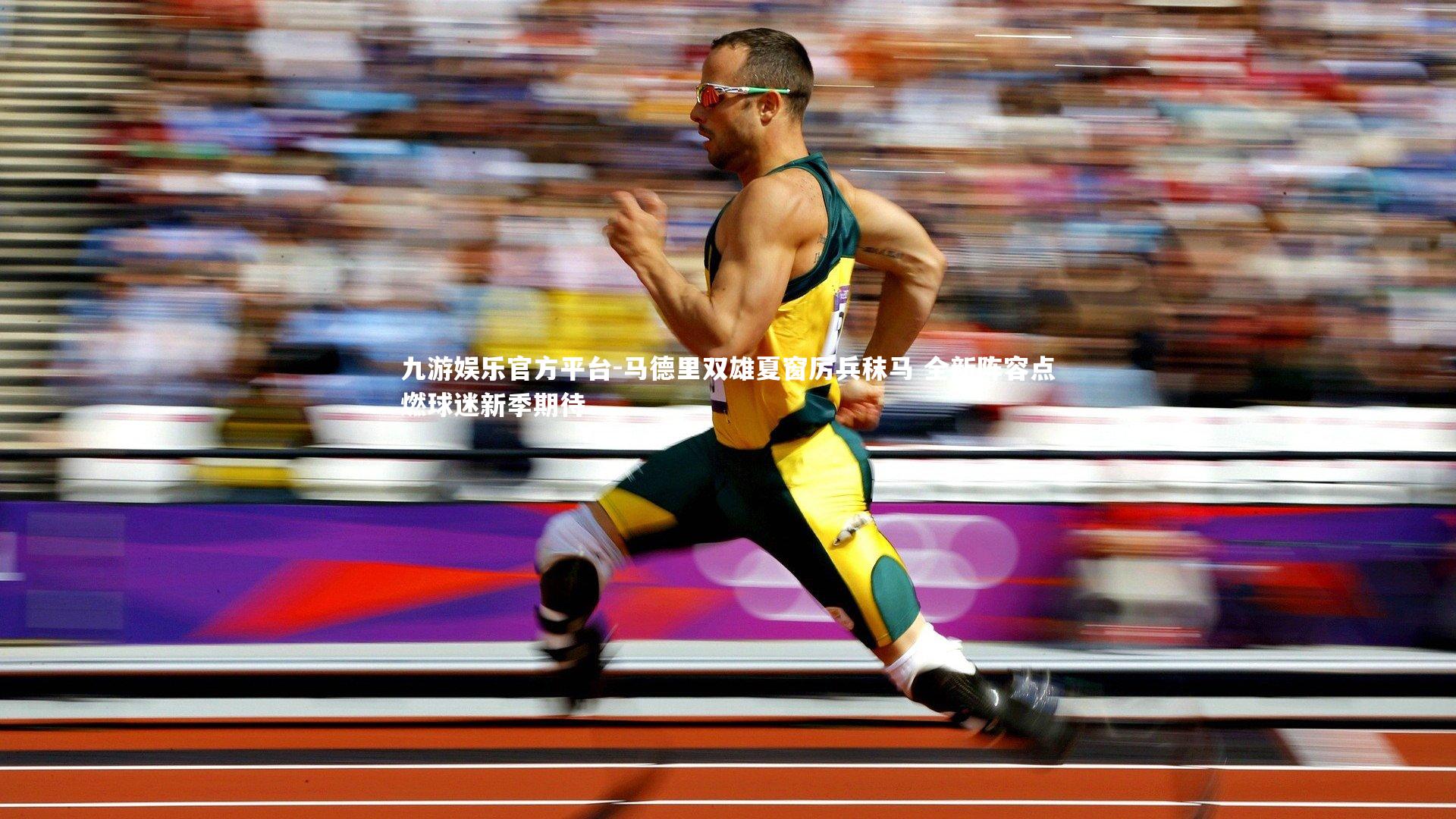 马德里双雄夏窗厉兵秣马 全新阵容点燃球迷新季期待