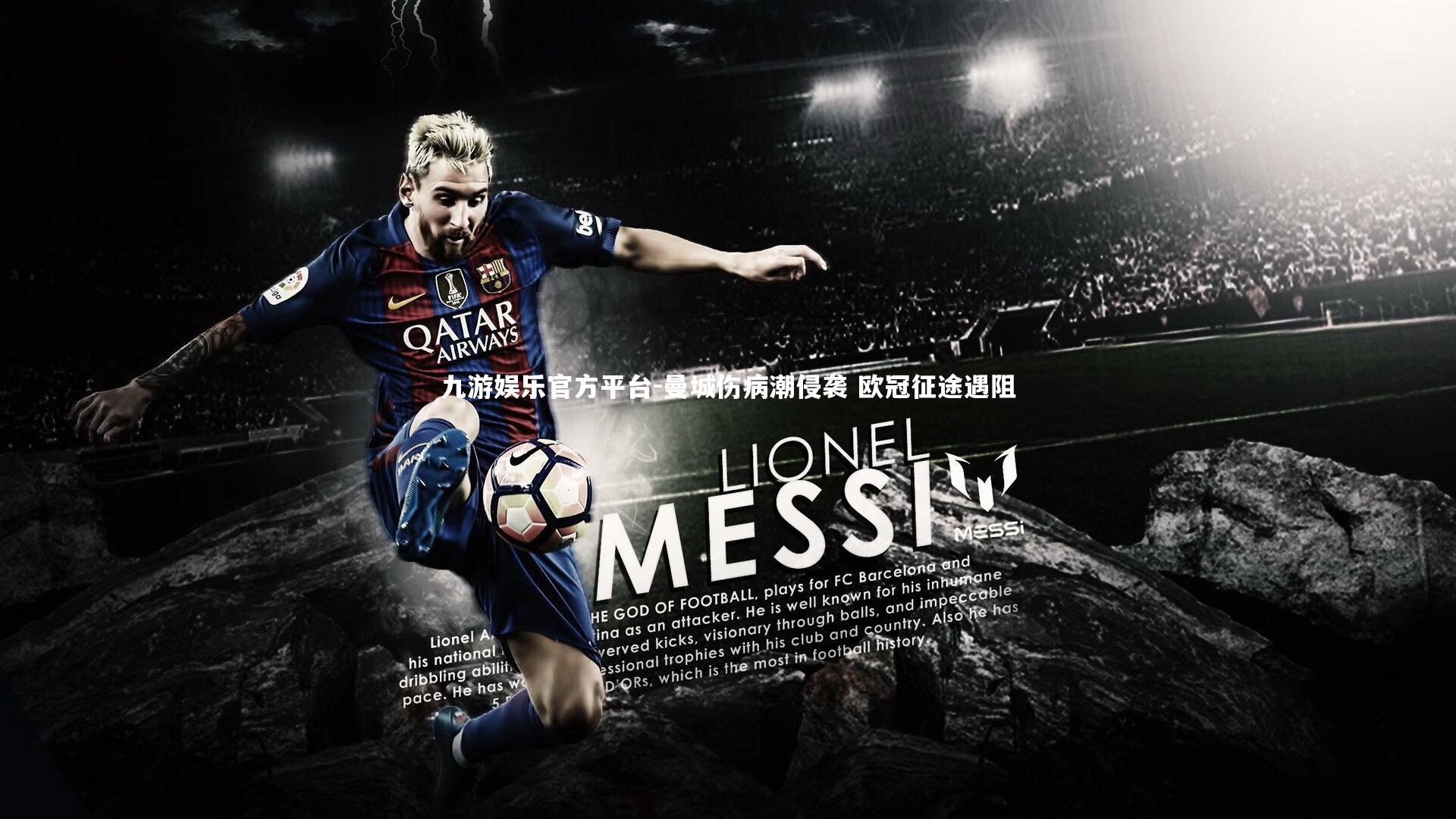 曼城伤病潮侵袭 欧冠征途遇阻